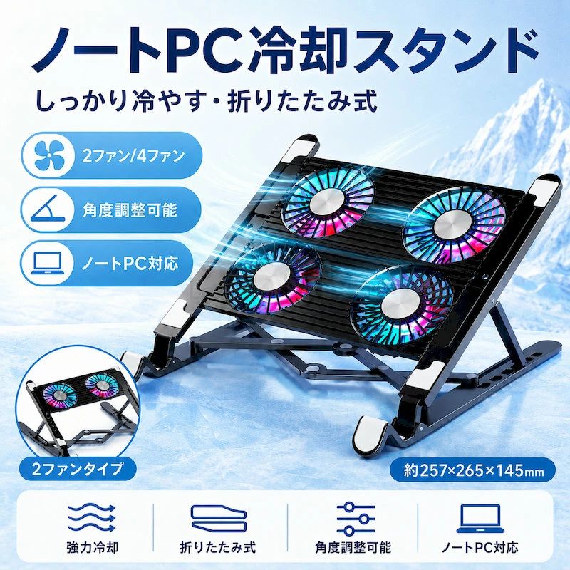 商品説明素材◆高強度ABS素材◆耐圧・耐衝撃性に優れたエンジニアリング素材◆滑り止めパッド付き◆放熱性に配慮したメッシュ構造規格◆商品名：折りたたみ式ノートPC冷却スタンド◆対応サイズ：約11〜17.3インチのノートPC、タブレットなど◆カラー：ブラック◆サイズ：約257×265×145mm◆機能：2ファン/4ファン冷却、7段階角度調整、静音設計、折りたたみ収納、滑り止め設計、ノートPCスタンド、タブレットスタンド特徴◆ノートPCをしっかり冷やしながら、作業姿勢も整えられる折りたたみ式冷却スタンドです。長時間の作業や動画視聴、オンライン授業、在宅ワーク中の熱こもり対策におすすめです。◆強力ファンがノートPC底面にこもりやすい熱を効率よく排出。パソコンの温度上昇を抑え、動作の安定性をサポートします。◆7段階の角度調整に対応し、目線や姿勢に合わせて高さを調節できます。首や肩への負担を軽減し、快適なデスクワーク環境づくりに役立ちます。◆安定感のある三角構造と滑り止めパッドにより、パソコンをしっかり支えます。タイピング中もぐらつきにくく、安心して作業できます。◆折りたたむと薄型になり、バッグや引き出しにすっきり収納可能。自宅・オフィス・出張先など、場所を選ばず使いやすい設計です。◆ノートPCだけでなく、タブレットや小型端末にも対応。冷却・スタンド・姿勢改善を一台で叶える実用性の高いアイテムです。関連キーワード●ノートPC 冷却スタンド ノートパソコン 冷却台 PCスタンド 冷却ファン ノートPCクーラー 折りたたみ式 11インチ 17.3インチ対応 角度調整 7段階 高さ調整 静音 放熱 スタンド タブレットスタンド 滑り止め 在宅ワーク テレワーク オフィス ゲーム 作業効率アップ ブラック注意事項●モニターの色と実際の色が異なることがございます。あらかじめご了承ください。●画像はイメージであり、商品の仕様は予告なく変更される場合がありますので予めご了承ください。●万が一在庫切れや入荷待ちとなる場合は別途メールにてご連絡いたします。放熱効率と使いやすさを両立2ファン/4ファンから選べる折りたたみ式ノートPCクーラー。USB給電で簡単に使え、角度調整や薄型収納にも対応した便利な冷却スタンドです。商品名折りたたみ式 ノートPC冷却スタンドタイプ2ファン / 4ファンカラーブラック対応サイズ11〜17.3インチ対応電源方式USB給電冷却方式送風冷却騒音レベル約40dB以下風速約0.9m/s以上重量2ファン 約221g / 4ファン 約299g定格電流2ファン 0.3A / 4ファン 0.6A消費電力2ファン 1.5W / 4ファン 3W特徴強力冷却、折りたたみ式、角度調整可能、軽量設計、安定構造、幅広いノートPCに対応セット内容本体スタンド、ファンユニット×2、USBケーブル、パッケージ注意事項本商品はノートPC用冷却スタンドです。サイズをご確認の上ご購入ください。閲覧環境により色味が実物と異なる場合があります。