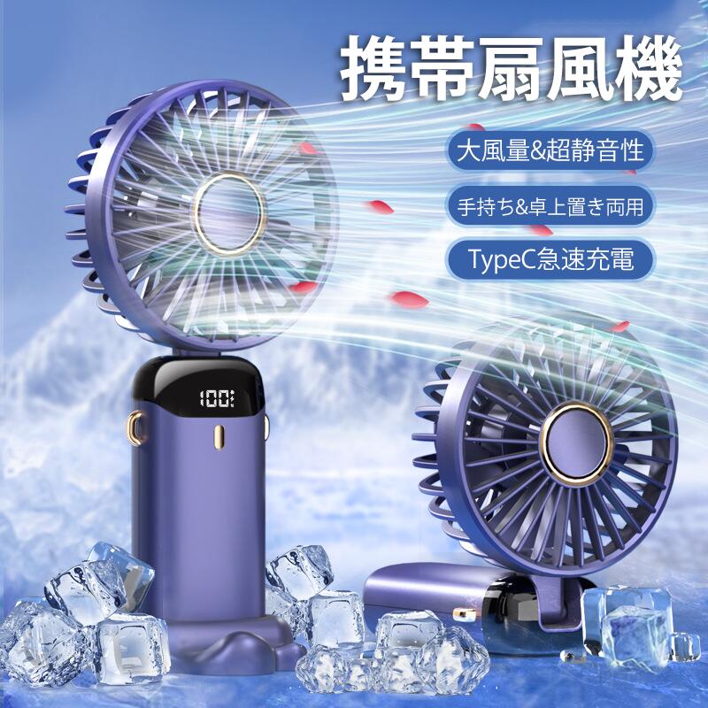 商品名携帯扇風機材質 ABSセット内容携帯扇風機 本体特徴【大風量&amp;超静音性】このミニ扇風機は薄くて軽い5枚の羽根がありますので、気流が一番通しやすい設計が構えています。5段階の風量調節機能が搭載し、超静音も実現します。風量1段階で自然風モードになります。仕事、勉強、休憩に最適です。ご使用中、パワフル送風し、静音の設計は周りの人に迷惑をかける心配はなく、夏の焦りを除去、心を落ち着かせます。夏の暑さ対策や熱中症予防の便利単品です。【大容量バッテリー】5000・Ahの大容量バッテリー採用しているので、より長く涼しい風を楽しむことができます。TypeC充電式で多様な充電方法に対応可能です。ACアダプター、パソコンや車載充電器で充電することもできますので、いつでも、どこでもバッテリーの補充ができます。【手持ち&amp;卓上置き両用】この携帯扇風機は同時に手持ち、折畳み、取り外しの機能を備えています、片手でも使用できます。長い持ち手の設計で手持もとても便利です。いつでもどこでも涼しさを楽しむことができます。オフィス アウトドア用をオススメします。それだけではなく、バッテリーはスタンド機能があって、より安定に卓上に立ています。卓上に置いて使う際に、角度は自由に設定できて非常に便利です。【様々なシーンに大活躍】花火大会、遠足、通勤、オフィス、スポーツ観戦などの場合に大活躍です。いつでもどこでも夏の涼しさを楽しくて、夏を楽に過ごすことができます。※注意事項※画像はイメージであり、商品の仕様は予告なく変更される場合がありますので予めご了承ください。※※商品のお色は撮影時の環境、ディスプレイの発色などにより実物と多少の違いが生じることがございます。予めご了承下さいませ※※万が一在庫切れや入荷待ちとなる場合は別途メールにてご連絡いたします。▼関連キーワード携帯扇風機 首掛け扇風機 Type C 充電式 手持ち扇風機 ハンディファン 小型 卓上扇風機 5000mAh 小型 スタンド機能 折り畳み式 首掛け 超静音 大風量 小型 ハンズフリー扇風機 ニポータブルファン 軽量 持ち運び 熱中症対策 アウトドア/自宅/オフィス用