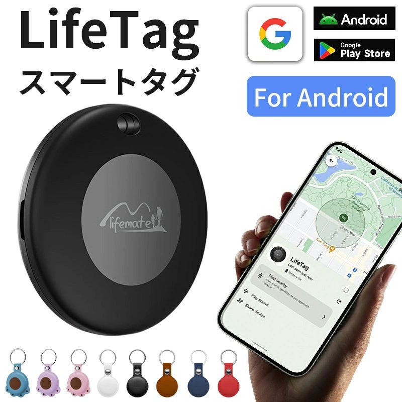 商品説明対応機種LifeTag本体+ケース（本体のみを選んだ場合はケース付属しておりません）素材ABS+PC特徴★常にあなたと共に、安心のAndroid対応スマートタグです。★失くしたり、盗難にあったりすることを防止し、大切なものをいつでも追跡できます。高精度の位置情報を提供し、使いやすいGoogle「デバイスを探す」標準アプリでいつでも簡単に操作できます。★さらに、防水性にも優れ、多くのシーンで活躍します。自分の大切なものを守ります。関連キーワードgps 子供 android スマートタグ アンドロイド 月額不要 LifeTag gps キーホルダー 子供 GPS 追跡 小型 ミタグ 迷子防止 老人 ペット用 キーファインダー 忘れ物防止 キーホルダー カギ 紛失防止 トラッカー 防犯 防水 月額なし おしゃれ 日本語説明書付き プレゼント 送料無料注意事項●Android9.0以降のみに対応しております。●モニターの色と実際の色が異なることがございます。あらかじめご了承ください。●画像はイメージであり、商品の仕様は予告なく変更される場合がありますので予めご了承ください。●万が一在庫切れや入荷待ちとなる場合は別途メールにてご連絡いたします。