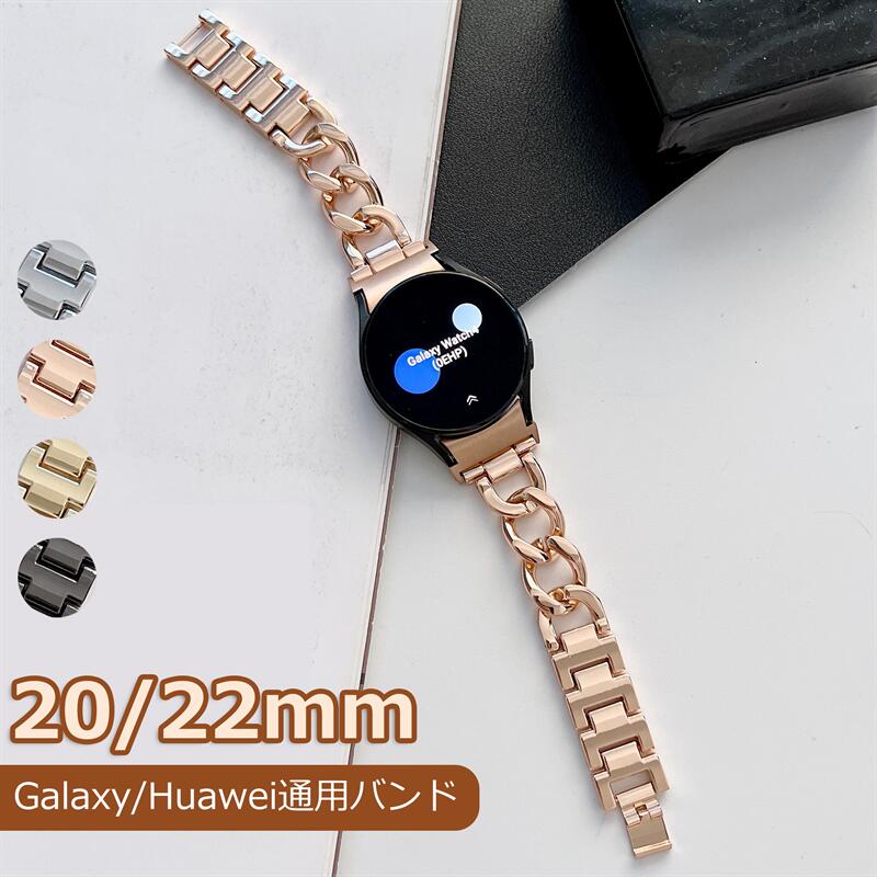 通用バンド ベルト レディース ステンレス チェーン 金属 ベルト キラキラ Galaxy Watch6/5/4 40mm 44mm / Classic 46mm 42mm /