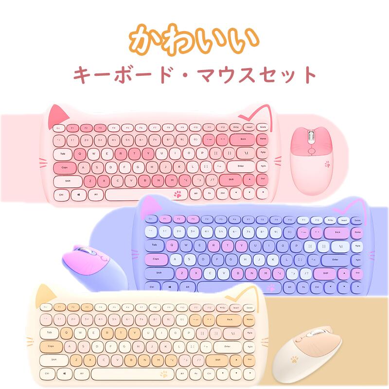 対応端末デスクトップPC ラップトップ 一体型コンピュータ材質ABSセット内容 マウス＋キーボード特徴【おしゃれなレトロデザイン】猫をイメージしたレトロデザインのコンパクトなキーボード・マウスセット。かわいいピンク色をベースに紫と白を使ったグラデーションカラーが特徴です。【タイプライター風キー】可愛いタイプライター風の丸く長めのキーキャップを使用しており、見た目だけでなく打鍵感もタイプライターに似た軽快なタッチをお楽しみいただけます。キーが独立したアイソレーションタイプでミスタッチを防ぎます。【ワイヤレス接続】信号の安定した2.4GHzワイヤレス採用。USBタイプAのポートをお持ちであれば、USBレシーバーでそのまま接続可能です。タイプCポートの場合は、付属の変換アダプターをご使用ください。レシーバー1個でキーボードとマウス両方に接続できます。【便利なホットキー】キュートな見た目のうえ、12個の便利なマルチメディアホットキー搭載。Eメールやインターネット、ビデオなどの機能をワンタッチで操作することができます。※注意事項※本商品は、電波法令で認められている技術基準に適合していることを証明する技適マークが貼付されていない無線機器であり、日本国内で使用する場合は、電波法違反になる恐れがございます。※画像はイメージであり、商品の仕様は予告なく変更される場合がありますので予めご了承ください。※※商品のお色は撮影時の環境、ディスプレイの発色などにより実物と多少の違いが生じることがございます。予めご了承下さいませ※※万が一在庫切れや入荷待ちとなる場合は別途メールにてご連絡いたします。 ▼関連キーワード送料無料 Xiaomi Pad 5 キーボード ケース XiaomiPad 5 Pro ケース 脱着式 分離式 キーボード 2021モデル 11インチ Mipad 5 pro ケース キーボード付き タッチパッド搭載 キーボードケース ペン収納付き 手帳型カバー PUレザー スタンド機能 耐衝撃 仕事 遠隔授業 丸い 全面保護 カバー