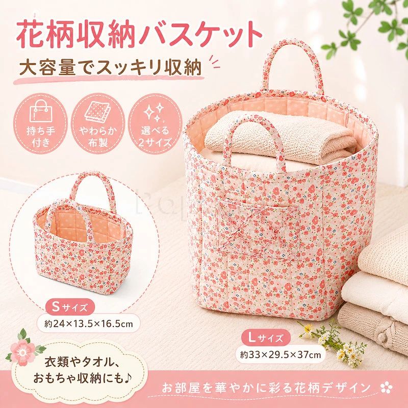 商品説明素材ポリエステル生地（ふんわりキルティング仕様）規格◆商品名：花柄手提げ収納バスケット◆カラー：ピンク花柄◆サイズ・重量（約）：・Sサイズ：24×13.5×16.5cm / 重量 62g・Mサイズ：32×25.5×27cm / 重量 147g・Lサイズ：33×29.5×37cm / 重量 192g※サイズ・重量は手作業で採寸しているため、多少の誤差が生じる場合がございます。特徴★お部屋を華やかに彩る上品な花柄デザイン置くだけで空間をやさしく彩り、お部屋をふんわり明るく演出する上品な花柄デザイン。フロントポケットには可愛いフリルをあしらい、さりげない甘さをプラスしたインテリアに馴染む仕上がりです。日常の暮らしに優しく寄り添い、生活感を隠してお洒落な空間を作ります。★ふんわりキルト素材＆軽量なのにしっかり自立触り心地が良くやわらかな布製キルティング素材を採用。非常に軽量で持ち運びやすいだけでなく、適度な厚みとクッション性があり、中身を入れていなくても型崩れせずしっかり自立する、使いやすさにこだわった設計です。★持ち手付きで移動ラクラク＆便利な壁掛け収納も対応丸みを持たせた持ち手は手に優しくフィットし、お掃除の際の移動や部屋間の持ち運びもスイスイ。フックに掛けて「壁掛け収納」としても使用できるため、床のスペースを塞がず、よく使う小物を手の届く場所にすっきり整理できます。★用途や場所に合わせて選べる豊富な3サイズ展開・Sサイズ（コンパクト）：おむつ、おもちゃ、コスメ、日常の散らかりがちな小物の整理・卓上収納にぴったり。・Mサイズ（たっぷり収納）：リビングの雑貨、子ども部屋の絵本、タオルの定位置、インテリアのアクセントに◎・Lサイズ（大容量）：かさばる衣類、厚手のバスタオル、ブランケットなどもまとめてスッキリ片付きます。★使わない時はコンパクトに折りたたみ可能使用しない時はサッとたたんで、家具の隙間や引き出しに省スペースでスマートに収納可能。お部屋の模様替えや引っ越しの際にもかさばらず、毎日の片付けをより快適にサポートします。注意事項●モニターの色と実際の色が異なることがございます。あらかじめご了承ください。●画像はイメージであり、商品の仕様は予告なく変更される場合がありますので予めご了承ください。●万が一在庫切れや入荷待ちとなる場合は別途メールにてご連絡いたします。
