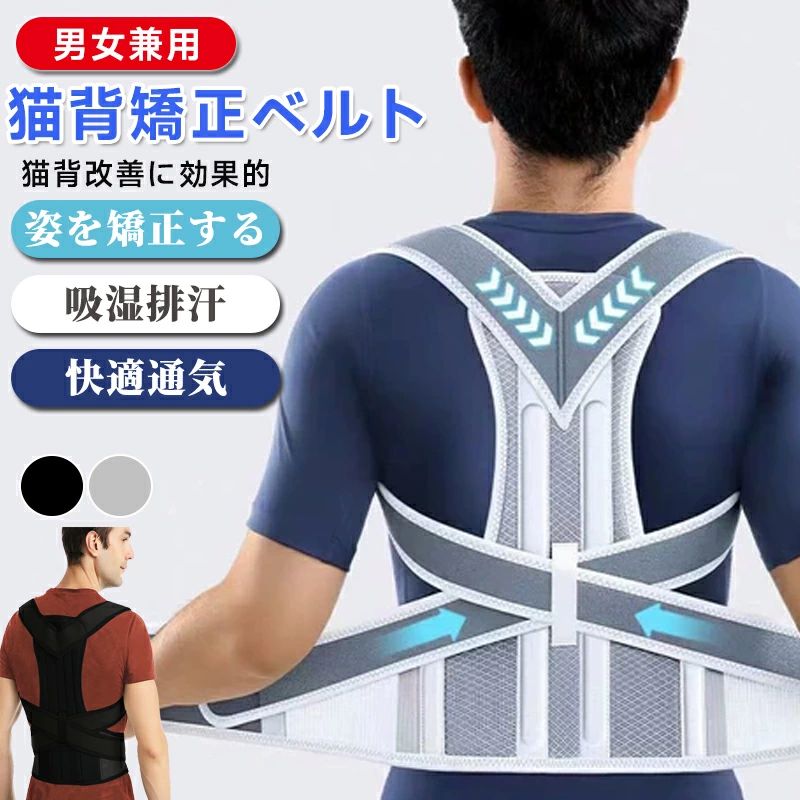 猫背矯正ベルト 姿勢サポーター 男女兼用 大人用 背筋矯正 背中サポート 肩開き 背骨矯正 脊柱側弯改善 姿勢補正 伸びやすい 通