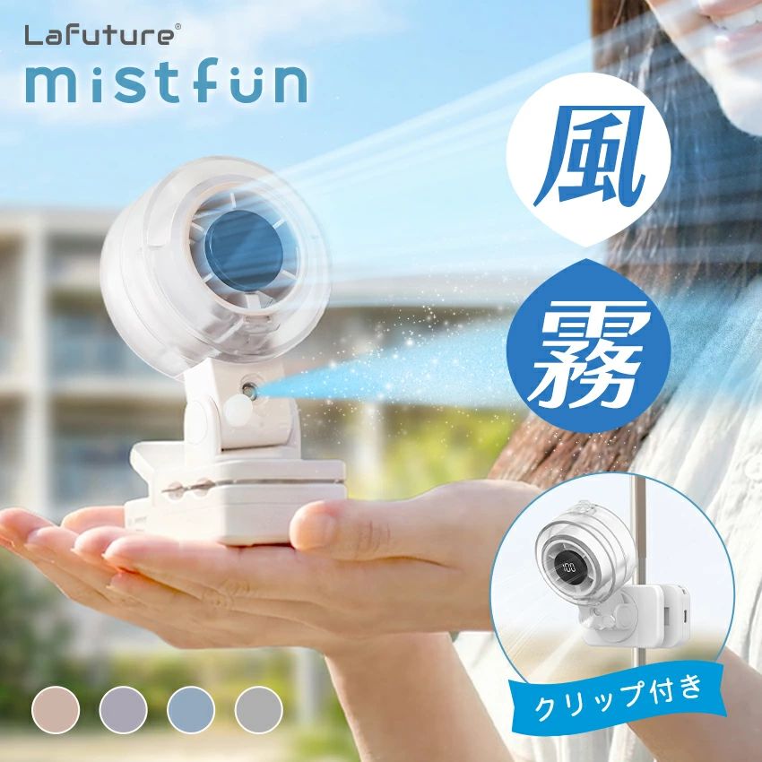 商品情報 製品仕様 製品名：ミストファン 品番：lff-mistfun01 サイズ：約119.5×79.5×65mm 重量：約175g 材質 表示画面レンズ／水タンク上部／下部カバー：ポリカーボネート給水口キャップ／ノズルキャップ／クリップパッド／滑り止めパッド：シリコーンゴム 色 シルキーグレー・フロストブルー・ダスクラベンダー・ピーチスノウ 保証期間 半年間（※誤った使用や改造、経年劣化などによる不具合は、保証の対象外となりますのでご了承ください。） セット内容 本体/注水ボトル/USBケーブル/取扱説明書/各1個 商品説明 じわじわ溜まる暑さに先手を打つ！優しさミスト冷却ファンで、体を軽く。ミスト冷却は、水が蒸発する際に周囲の熱をうばう自然の原理を利用した、自然でやさしい冷却方法です。冷房のように体を冷やしすぎず、心地よい涼しさを届けます。熱風じゃない、本当の涼しさを体験してください。【風＋ミストで涼む新定番】扇風機の「風だけ」ではなく、水の効果でだるくなりにくく体をラクに冷やします。「風のみ」、「ミストのみ」、そして「風とミストのダブル効果」の3種類をご使用いただけます。【ミストのみでも楽しめる】注水ボトルに水を7割入れ、噴霧口を開け、ミストボタンを2回押すとミストがON！水は冷蔵庫で冷やしておくと、冷却力アップ。子供やペットの水浴び気分にも最適です。使用後は上部カバーを外し、タンク内の水を捨てて乾燥させてから保管してください。【100段階の風量調節が可能】ボタンを長押しすると、風量を1〜100段階で調節できます。そのため、お好みの風量で止めることができます。100段階まで到達すると、再度長押しで1段階まで連続下降します。【クリップ付きで使い方いろいろ】ダブルクリップ仕様で便利です。くぼみが2か所あることで、厚いところにも（約2.5cm）薄いところにも（約1.3cm）日傘だけでなくベビーカーやペットのケージ、お使いの鞄のショルダーやデスクの端など、幅広い物に挟むことが可能です。【滑り止め付き】クリップ挟み式の使い方オンリーではなくもちろんハンディや卓上などの使い方も可能。しっかり立てられるように裏面には滑り止めもついています。【自由な角度で風向き調整】前後左右動くので、丁度いい角度にすぐに動かせます。※自動首振り機能ではありません。【日常使いに嬉しい安心容量】バッテリー容量 約2000mAh最大連続使用時間 約1.2〜4.5時間（使用モードにより変動）【さらに安心な＋αポイント！】便利なType-C充電でPCやアダプターに幅広く対応。液晶表示があり、充電の残量や風量がすぐに確認出来て安心。【コンパクトで携帯に便利】スマホサイズの手荷物にならないスマート設計ボディです。お使いの鞄に入りやすいサイズ感です。【日常で使いやすい淡いカラー】シルキーグレー、フロストブルー、ダスクラベンダー、ピーチスノウの4色の中からお好きな色をお選びいただけます。 お買い上げ前に必ずご確認ください ※輸入品のため、箱や本体に輸送の際に生じるキズ、汚れ、擦れ、箱潰れなどがある場合がございますが、新品です。あらかじめご了承ください。 ※ストラップは付属しません。※商品のカラーは、撮影時の条件、生産時期、ご覧のデバイスやモニター設定により異なる場合がございます。※商品の仕様は予告なく変更になる場合がございます。ご了承ください。※サイズや重さの数値はスタッフの計測で、誤差がある場合がございます。ご了承ください。 検索キーワード ミストファン クリップ ミスト扇風機 ベビーカー扇風機 ベビーカー 暑さ対策 日傘扇風機 日傘ファン 日傘クリップファン ハンディファン コンパクト 屋外 熱中症対策グッズ 冷却グッズ 霧吹きファン こども 赤ちゃん 安全 熱中症対策 イベント会場 フェス 冷却 暑さ対策 扇風機 ペットカート ケージ 車椅子 ショルダーバッグ 鞄 リュック スポットクーラー USB スポーツ 熱中症予防グッズ 冷感グッズ キャンプ 夏 携帯扇風機 手持ち扇風機 軽量 卓上扇風機 ミニ扇風機