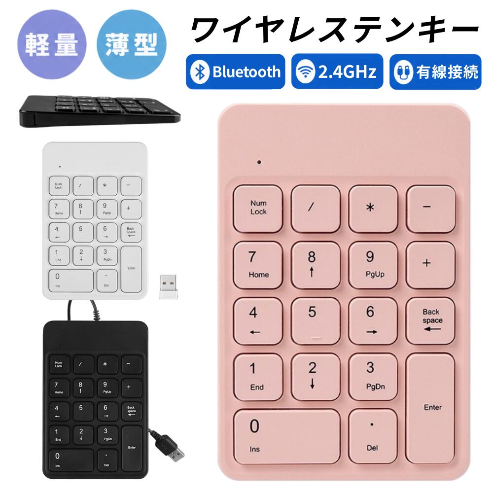 商品情報基本仕様製品名ワイヤレステンキーキー寿命約300万回ケーブル長約1.5mサイズ／重量長さ：125mm　幅：84mm　厚さ：6／12.5mmキー数18キー材質ABSエンジニアリングプラスチック接続方式有線／2.4GHzワイヤレス／Bluetooth2.4GHzワイヤレス版／Bluetooth版バッテリー容量 280mAh※日本語説明書はQRコード形式で商品パッケージに貼付しており、スキャン後に閲覧・ダウンロード可能でございます。PDF版やウェブ版もご提供可能ですので、必要な場合はお気軽に当店までご連絡ください。※製品改良のため、予告なく仕様変更する場合がありますが、使用に支障はありません。予めご了承ください。商品説明【3種類】Bluetooth / 2.4GHzワイヤレス / 有線USBの3種類から選べる【静音設計】タイピング音が気にならず、オフィスや図書館でも安心。【薄型＆軽量】持ち運びやすいコンパクトサイズで外出先にも最適。【USB充電式】280mAhバッテリー搭載、長時間使用可能。【多色展開】ピンク・ブラック・ホワイトの3色から選べるシンプル可愛いデザイン。ご使用上の注意2.4GHzワイヤレス版／Bluetooth版のバッテリーの体積エネルギー密度は400Wh/L未満です。本製品の2.4GHzワイヤレス版／Bluetooth版は、電波法令で定められた技術基準への適合を証明する技適マークが貼付されていない無線機器です。日本国内で使用した場合、電波法に抵触するおそれがありますので、ご使用の際は十分ご注意ください。詳細につきましては、最寄りの総務省総合通信局へお問い合わせください。テンキー ワイヤレス 2.4GHz Bluetooth 有線 USB充電式 280mAh 静音 18キー 薄型 軽量 小型 数字入力 キーボード オフィス 仕事用 PCアクセサリー ピンク ブラック ホワイト 可愛い データ入力 便利 携帯性 Windows Mac対応 ノートパソコン 会計 データ入力 在宅勤務 有線・2.4GHz・Bluetoothの3種類から選べる。18キー静音テンキーで快適入力、薄型軽量で持ち運び便利。 5