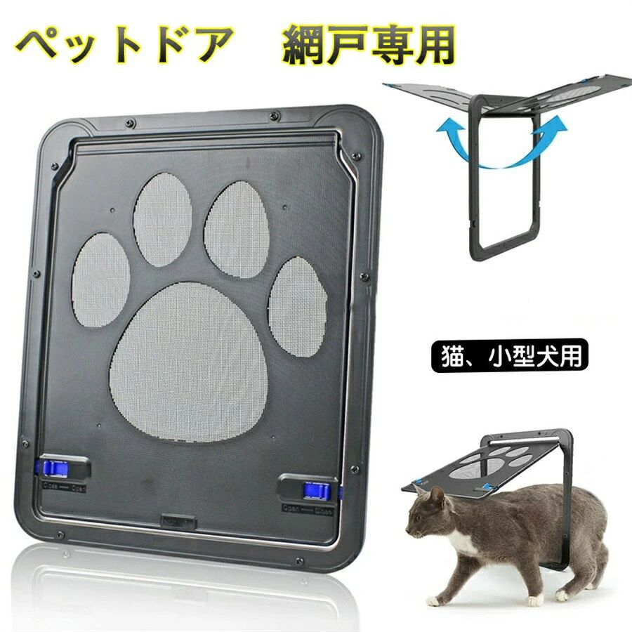 商品名:ペット用　網戸ドア素材: ナイロン(網)、ABS（枠）適応ペット:猫、小型犬(ペットのサイズを必ずご確認の上ご使用ください。)セット:ネジ、商品本体、取扱説明書(日本語と英語)サイズ:(外)高さ約29*幅約24cm、(内)高さ約26*幅約20.5cm重量:255g生産国: 中国お家の網戸に取り付けられ、猫や小型犬が簡単に出入りできる、ペット専用のドアです。軽いため、猫の鼻先と体だけで大きく開くことができます。ラクラク出入りしながら、防虫さようはそのままに。取り付け簡単。大工だけでなく、女性でも簡単に取り付けます。取扱説明書付属。ドアはネジで固定するタイプのため、ペットが通るたびに脱落する心配はありません。ロック付き 、ペットが勝手に出て欲しく無いときの防止になり、扉は磁石によってぴったり閉まるので、網戸の防虫効果も損ないません。気になる虫の侵入はこれがあれば大丈夫。ペットちゃんもベランダやお外に出られます。ペットの行動範囲が広がって、自由に出入りでき運動不足を解消できます。 振り幅も大きく、子型犬や猫でもラクラク通り抜けできます。網戸は高強度の紗を採用し、刃物で壊れにくく、UVカット、耐久性などの機能があり、より長期使用が可能です。1日に何度も通らせたい、数匹飼っているというお家にも便利です。エコ包装のため、箱が潰れた場合があります。ご了承お願い申し上げます
