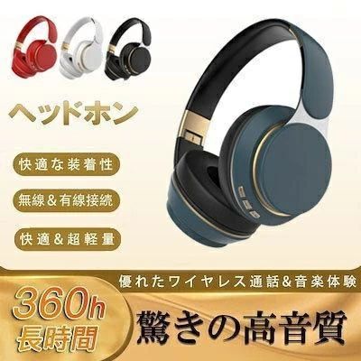 ※ご注文が集中した場合、物流倉庫の混雑等により、発送が遅れる場合がございます。その際は、ご希望の配達日時にお届け出来ない場合がございますので、予めご了承くださいませ。※商品写真はできる限り実物の色に近づけるよう加工しておりますが、モニター設定、お部屋の照明等により実際の商品と色味が異なる場合がございます。 ※機械による生産のため、生地の継ぎ目の若干のズレや、形やサイズに多少の誤差が生じる場合がございますが品質上の問題はございません。予めご理解下さいますようお願い致します。商品の仕様は、製造元の都合により予告なく変更することがあります。また、突然の欠品等で商品手配の遅れや手配ができない場合がございますので、ご了承ください。お届けした商品に不備がございましたら、お届け後5日以内にご連絡ください。早急に対応させていただきます。なお期日を過ぎた場合はお受け致しかねますので予めご了承ください。☆ ワイヤレス 有線 Bluetooth ヘッドホン☆ 短時間充電 で 長時間 連続再生 大容量バッテリー !!カフェ 移動 ゲーム など 電池切れ を気にせず 長時間使用可能 ☆☆ PVCレザー やわらかい素材 耳にフィット して 聴きやすい 疲れにくい ☆ かばんに入る 省スペース 持ち運び に便利！☆ ヘッドフォン に microSDカード 差し込み可能スマホ 音楽プレーヤー など無くても ヘッドホンだけで音楽が聴ける ?【商品説明】カラー： ブラック、ホワイト、レッド、ブルー、グリーン充電時間：約2時間連続再生：約10時間伝送距離：約10m充電：USB充電【安心保証付き】ご購入より60日以内に本商品に不具合がございましたら、交換?返品対応をさせていただきます。【キーワード】ワイヤレスヘッドフォン ヘッドフォン 無線イヤホン イヤフォン シンプル ゴールド ホワイト ブラック フィット 軽量充電 USB充電 折りたたみ式 折り畳み かばん 有線 コードレス重低音
