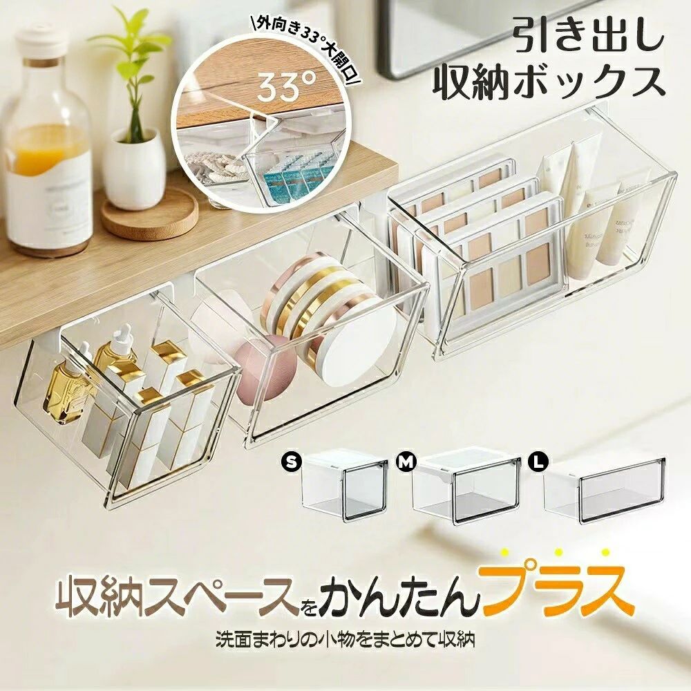 収納ボックス 引き出し式 テーブル下 引き出し 収納ボックス すっきり バスルーム 3サイズ セット 強力両面テープ ワイドオープン 透明 PET 小物整理 コスメ収納 取り付け式引き出し 洗面所キッチンオフィス対応 S/M/Lサイズ散らかるデスク下に、見せない収納という答え。 貼るだけ簡単、空間を賢く使うテーブル下引き出し収納品名 引き出し収納ボックスカラー クリア材質 ABS / PETサイズ S：約100×100×85mmM：約150×100×85mmL：約100×215×85mm用途 コスメパフコットン小物類の収納商品ポイントスライドレール設計でスムーズに開閉引き出しても中身が落ちにくい設計33の広口設計で取り出しやすい高透明PET素材で中身が見やすいミラーキャビネット下の空間を有効活用スムーズに引き出せる設計隠しレール構造で、引き出しがスムーズ。毎日のメイク用品やスキンケア用品も、手軽に出し入れできます。途中で落ちにくく、使いやすさにもこだわりました。広口デザインで取り出しやすい約33の角度で大きく開くので、手が引っかかりにくく、奥の小物もスムーズに取り出せます。コスメ、コットン、パフ、アクセサリー収納にも便利です。中身が見やすいクリア素材高透明度のPET素材を使用。収納した物がひと目でわかり、探す手間を減らせます。すっきり整理しながら、見た目もきれいに整います。デッドスペースを有効活用ミラーキャビネット下の空間を収納スペースとして活用。洗面所やドレッサーまわりを、すっきり整頓できます。日常使いの小物整理にぴったりです。こんな方におすすめ洗面台まわりをすっきり整理したい方コスメや小物を見やすく収納したい方ミラーキャビネット下の空間を有効活用したい方見た目と使いやすさを両立したい方ご注意ご購入前に設置予定場所のサイズをご確認ください。