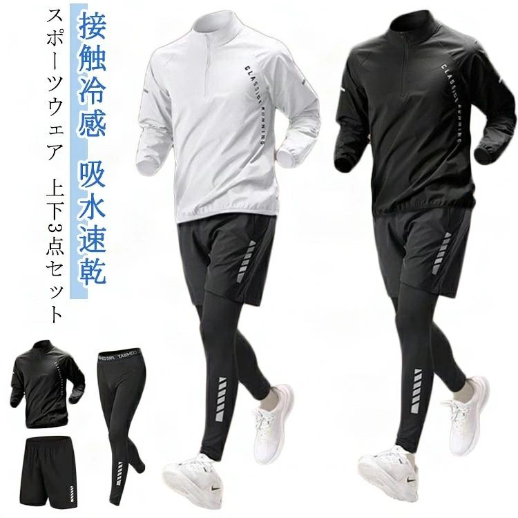 【スポーツウェア 上下3点セット】【接触冷感】【吸水速乾】【ストレッチ】【便利なフルセット】ジャケット・スパッツ・ショートパンツコスパ 抜群な4点セットです。【接触冷感機能搭載】ひんやり感が気持ちいい接触冷感素材で快適な着心地に。【通気性、吸水性・速乾性抜群】通気性、吸水性、速乾性に優れ、汗をかいても快適にご着用頂けます。また、お洗濯しても乾きやすいのも嬉しいポイントです。【伸縮性に優れたコンプレッションウェア】伸縮性の高いストレッチ素材を採用。身体に圧をかけることで、さまざまなサポート効果をもたらす機能性ウェアです。どんな動きにも自然にフィットし、使用感抜群です。【様々なスポーツシーンで大活躍！】スポーツフィットネス、ジョギング、ボクシング、散歩、ランニング、筋肉トレーニングサイクリング、登山、レジャー等スポーツに最適！！ サイズ M L XL 2XL 3XL 4XL サイズについての説明 【M】身長160-170cm　体重45-57.5kg　【L】身長170-175cm　体重47.5-65kg　【XL】身長175-180cm　体重65-72.5kg　【2XL】身長180-185cm　体重72.5-80kg　【3XL】身長185-190cm　体重80-90kg 素材 ポリエステル 色 3点セット白 3点セット黒 備考 ●サイズ詳細等の測り方はスタッフ間で統一、徹底はしておりますが、実寸は商品によって若干の誤差(1cm〜3cm )がある場合がございますので、予めご了承ください。 ●商品の色は、撮影時の光や、お客様のモニターの色具合などにより、実際の商品と異なる場合がございます。あらかじめ、ご了承ください。 ●製品によっては、生地の特性上、洗濯時に縮む場合がございますので洗濯時はご注意下さいませ。 ▼色味の強い製品によっては他の衣類などに色移りする場合もございますので、速やかに（脱水、乾燥等）するようにお願いいたします。 ▼生地によっては摩擦や汗、雨などで濡れた時は、他の製品に移染する恐れがございますので、着用の際はご注意下さい。 ▼生地の特性上、やや匂いが強く感じられるものもございます。数日のご使用や陰干しなどで気になる匂いはほとんど感じられなくなります。