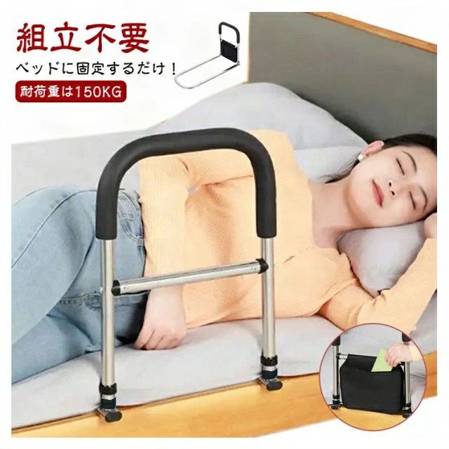 ベッドに固定するだけ！折りたたみ可能ベッド用手すり。【組立不要】【耐荷重は150KG】妊婦、高齢者、障害者と術後患者のために設計されて、膝や腰の負担にならないように起上がりを補助する手すりです。ベッドからの転落防止や布団のズレ落ち防止にも役立ちます。小物が収納できるポケットが付きます。台座は楕円のパイプを採用しており、厚さはわずか1.0cmで、どんなタイプのマットレスにも取り付けることができます。手すりの部分は滑り止めEVA素材で、滑り止め効果がありながら、冬でも冷たさを感じにくく。【使用方法】：ただマットレスの下に挟んむだけでは不安な方に、ベッドの床板にはネジ止めで固定できます。 サイズ F サイズについての説明 サイズ：サイズ図をご覧ください。重量：2.1kg 素材 フレーム：ステンレス製 手すり：EVA 色 ブラック 備考 ●サイズ詳細等の測り方はスタッフ間で統一、徹底はしておりますが、実寸は商品によって若干の誤差(1cm〜3cm )がある場合がございますので、予めご了承ください。 ●製造ロットにより、細部形状の違いや、同色でも色味に多少の誤差が生じます。 ●パッケージは改良のため予告なく仕様を変更する場合があります。 ▼商品の色は、撮影時の光や、お客様のモニターの色具合などにより、実際の商品と異なる場合がございます。あらかじめ、ご了承ください。 ▼生地の特性上、やや匂いが強く感じられるものもございます。数日のご使用や陰干しなどで気になる匂いはほとんど感じられなくなります。 ▼同じ商品でも生産時期により形やサイズ、カラーに多少の誤差が生じる場合もございます。 ▼他店舗でも在庫を共有して販売をしている為、受注後欠品となる場合もございます。予め、ご了承お願い申し上げます。 ▼出荷前に全て検品を行っておりますが、万が一商品に不具合があった場合は、お問い合わせフォームまたはメールよりご連絡頂けます様お願い申し上げます。速やかに対応致しますのでご安心ください。