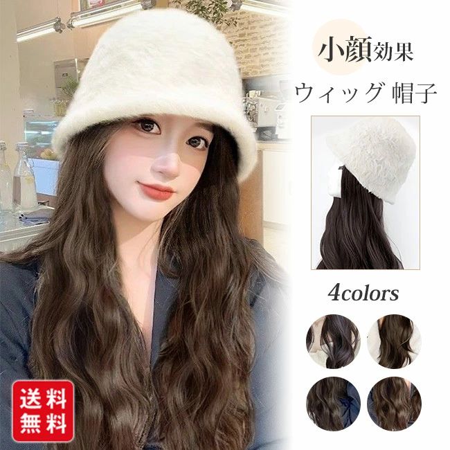 髪付き帽子 バケットハット ウィッグ付き帽子 ウィッグ ニット帽子 ハット 小顔効...