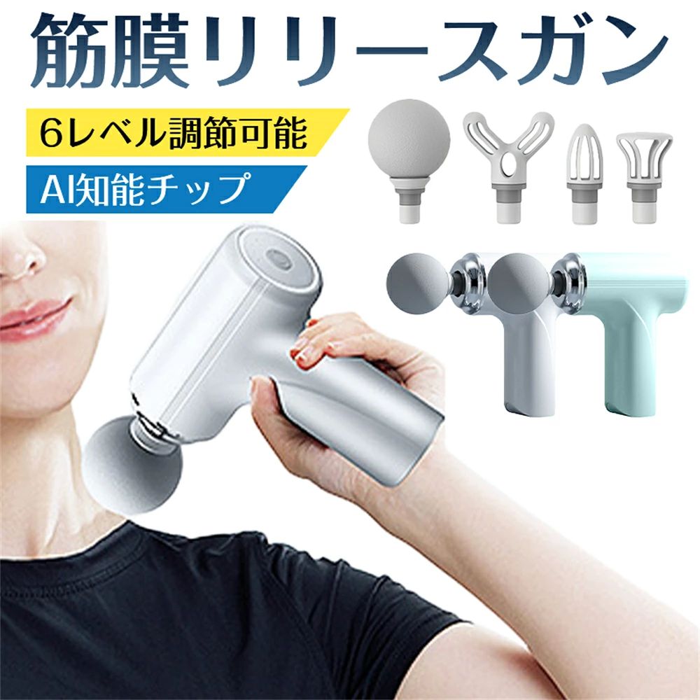 製品名 ミニスマート筋膜リリース仕様 ●最大出力：25W●バルス：6mm●振動モード：6段階調整●充電電圧：5V●カラー：ホワイト/グリーン●充電ケーブル：TYPE-C●サイズ：138*126*41mm測り方により、寸法は若干のばらつきがあります。予めご了承くださいポイント ●【軽量設計&amp;携帯便利】本体の重量はわずか410g。軽量設計だから男性・女性問わずお使い頂けます。コンパクトに収納できるし、持ち運びにも便利です。自宅でのご利用ははもちろん、職場/ジム/公園などのにも簡単に持ち運び可能です。●【6段階強力振動】このマッサージャーは、複数の筋弛緩の要件を満たすために6ギアの高周波振動を提供します。Alチップと組み合わせて、スマートプログラムのマッサージ方式を作り出し、長時間同じ部位をマッサージしても筋肉が傷むことはない。●【4種類のアタッチメント】4種類のアタッチメントが体のあらゆる部位にフィットします。体の部分に合わせて、しっかりボディーケアができます。 食品用シリカゲル製のアタッチメントなので身体にも優しく機体も外的要因に対し頑丈な造りです。●【type-c充電&amp;2400mAh大容量バッテリー】2400mAh大容量リチウムイオンバッテリーが内蔵されて、一回のフル充電で最大360min（レベル1）連続使用が可能、日常生活で使用するには十分な時間。もう電源を切るのご心配がありません。●【気軽に使える静音設計】約45dbの静音設計で自宅や会社などでも、時間や周りを気にせず使用できます。使用上のご注意 ※本製品は医療機器ではありません。※サイズ表記は手作業にて行っておりますので、 実物と若干の誤差が生じる場合がある。※お客様のご覧になっているモニター等により多少色が異なる場合がございます。※初回使用の際に、一番弱いレベルでお体に試してください。※本品をトレーニング以外の目的で使用しないでください。※違和感を感じる場合は使用をおやめください。※幼児、未成年者、妊娠中の女性、ペースメーカー、骨折または金属製のものを体に使用しないでください。※運転手は運転中に使用しないでください。※直射日光、蛍光灯の下、湿気の多いところには置かないでください。変質、変色の原因となります。※本品を改造したり上記の注意事項を怠った場合の事故　故障については一切責任を負いかねます。