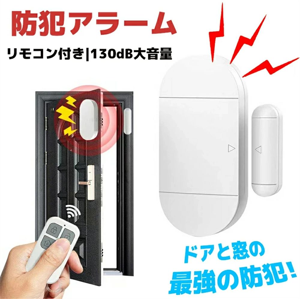 【ドア・窓を開けると音が鳴る！】おうちへの不法侵入を防止する最強防犯グッズ！防犯モードをONにした状態でドアや窓が開くと大音量で警報音が鳴ります。外出時や睡眠中の防犯対策やお子様が勝手に出て行かないように守る用途でも使えます。ドアや窓以外にも、引き出しや押し入れ、たんすなど様々な場所に取り付けることができます。【大音量】警報音は大音量の130dB！大きな音で侵入者を撃退し、周囲の人たちに危険を知らせる効果が期待できます。【便利なリモコン付き】防犯モードのON/OFF、アラーム音の変更、SOSアラーム作動などをリモコン操作で行うことができます。直接機器を操作する手間がなく、離れた位置からでも簡単にモードの切り替えができます。【簡単取り付け】付属の粘着テープで貼りつけるだけなので穴を開けたりなどの工事が不要で、ドアや窓・窓枠や引き出しなど様々な場所に取り付けできます。【基本機能】防犯モードON(長押し)：本体2つの距離が約1cm以上離れると30秒間アラームが鳴る防犯モードOFF：本体の距離に関わらずアラームは鳴らない音声切り替え：アラーム音3種類切り替え(防犯モードOFF状態で操作可能)SOSアラーム：防犯モードのON/OFFに関わらずその場で即時にアラームを鳴らす【本体とリモコンのペアリング方法】本体のカバーを開けて電池を入れた後に、中にあるスイッチを3秒間長押し→ランプが点灯している間にリモコンのいずれかのボタンを押す→音が鳴ってペアリング完了