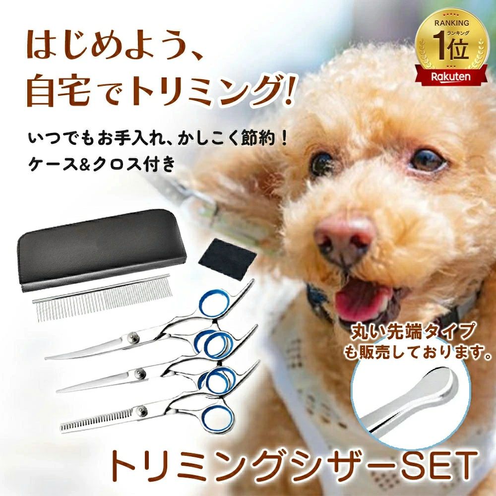 商品詳細 概要 【セット内容】 ●ストレートバサミ 部分的にカットしたい箇所、仕上げに最適です。 ●スキバサミ 全体の毛の量を減らし軽い仕上がりにします。 一気に切れないので切りすぎの失敗を防ぎます。 ●カーブハサミ 丸みをおびているので顔やお尻など自然な丸みを出すこと ができます。 ●トリミング用コーム カット前にブラッシングし、絡まった毛をほどき切りやすくします。 ●メンテナンスクロス ハサミなどのメンテナンスに。 クロスの色は変更になる場合があります。 ●専用ケース ハサミなどの置き場所に困ることなくコンパクトに収納できます。 商品説明 【高品質なトリミングハサミ】 ステンレス素材を使用しており、錆びにくく、切れ味抜群です。 また切った毛が飛び散りにくい仕様となっております。 プロのトリマーの方並びに初心者の方にもご利用しやすいモデルです。 こまめにペットサロンにいくのは、お金も時間もかかります。 このトリミングハサミがあれば、サロンに行かなくても、ご自宅でペットのお手入れをすることが可能となります。 【指リング付き】 指を保護するために、柔らかいリングを追加しました。 長時間使う際、指の疲れを緩和できます。 利用シーン ハサミ 犬 トリミング ペット 猫 はさみ カーブ カーブハサミ トリマー カットハサミ グルーミング トリミングハサミ ペット用 犬用 カーブシザー グルーミングセット 左利き grooming シザー トリミングセット トリミング用 トリミング用ハサミ 初心者 犬用ハサミ kit カット スキバサミ トリミングはさみ トリミングシザー プロ 安全 犬用はさみ 猫用 1000円 1500円 いぬ用 おすすめ かにはさみ すきばさみ カットセット グルーミングキット グルーミングクリーナー グルーミングペット スキハサミ ステンレス セット チタントリマー トイプードル トリミングカットハサミ トリミングナイフ トリミングハサミカーブ トリミングハサミセット トリミングハサミ初心者 トリミングピン トリミング用品 トレミング用 ブラッシング プロフェッショナル プロ用 ペットの毛 ペットの爪切りはさみ ペットはさみ ペットカットハサミ ペットグルーミング ペットグルーミングキット ペットグルーミングセット ペットトリミングセット ペットトリミングハサミ ペットトリミング用ハサミ ペットハサミカーブ ペット用はさみ ペット用グルーミングセット ペット用スキハサミ ペット用トリミングハサミ ペット用ハサミ 小型犬 小型犬・猫用 散髪 散髪用はさみ 毛 毛すき 犬のカットハサミ 犬のグルーミングキット 犬のトリマー用ハサミ 犬のトリミングハサミ 犬のハサミ 犬のハサミカーブ 犬の毛 犬はさみカーブ 犬トリマー 犬トリミング 犬トリミングハサミ 犬トリミングハサミ初心者用 犬トリミング用ハサミ 犬ハサミ 犬ハサミカーブ 犬ブラッシング掃除機 犬用はさみキット 犬用カーブハサミ 犬用グルーミングはさみキット 犬用トリミングシザー 犬用トリミングハサミ 犬用ハサミ人気 犬用散髪ハサミ 猫の毛 猫用ハサミ 猫トリミングシザー 耳ハサミ 自宅 部分ハサミ 長毛 トリミングシザー関連商品はこちらデジタル はかり 計量スプーン スプーン...ペット用 電子体温計 デジタル温度計 検...「即納」動くおもちゃ 電動 猫おもちゃ ...【即納】窓 ロック 引き戸 ストッパー ...ドアロック 引き戸 鍵 後付け ドアバッ...