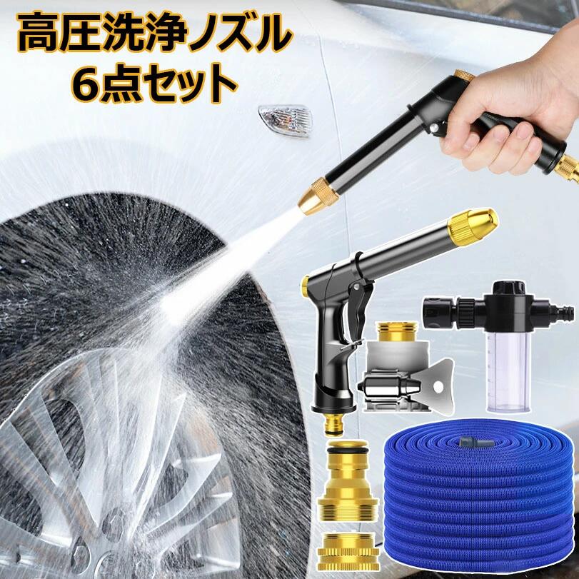 高圧洗浄ノズル 散水ノズル 高圧洗浄機 6点セット 電源不要 散水ホース 伸縮 3倍 水道 水撒きホース ウォーターガン洗車