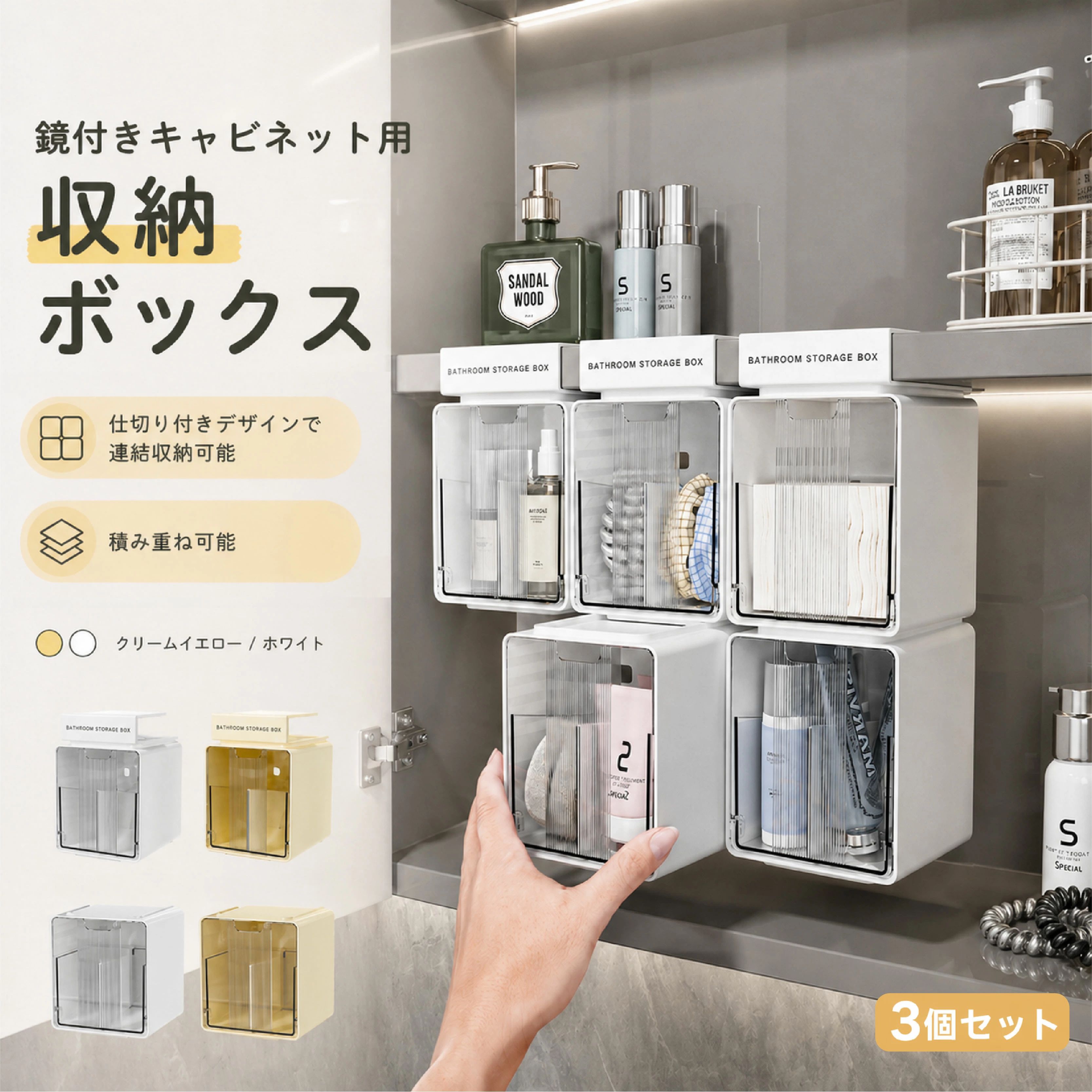 詳細説明鏡櫃や棚下のデッドスペースを有効活用できる収納ボックスです。フック式／吊り下げ式で、工具や穴あけは一切不要。粘着シートとフックでしっかり固定しながら、壁を傷つけません。バスルームや洗面所、キッチンなど、家中どこでも使えます。3個セットだから、まとめて収納力アップです。ホワイトとクリームイエローの2色からお選びいただけます。製品仕様品名鏡櫃収納ボックスセット内容3個セットカラーホワイトクリームイエロータイプフック式吊り下げ式重量約220g/245g（1個）素材HIPS ＋ PS対応棚板厚2cm以内設置方法工具不要／穴あけ不要／粘着シート＋フック式主な特長デッドスペースを有効活用鏡櫃や棚の下など、今まで使えなかったスペースに簡単に設置。収納力をグッとアップします。工具いらず穴あけ不要粘着シートとフックで固定するだけ。ドリルやネジは一切使わず、壁を傷つけません。3個セットでお得たっぷり収納できる3個セット。洗面所やキッチンなど、複数箇所にまとめて使えます。積み重ねOKスペースに合わせて収納をカスタマイズできます。フック式デザイン厚さ2cm以内の棚板に対応。しっかり固定でき、簡単に取り外せます。&nbsp;U型開口設計開け閉めがしやすく、中身が一目でわかる便利なU型開口。使いたいものがすぐに取り出せます。防水防汚設計水回りでも安心の防水仕様。しっかりとした厚手素材で、長く使えます。お手入れ簡単汚れてもサッと拭くだけで清潔に保てます。【こんなシーンに】洗面所バスルーム（化粧品歯ブラシスキンケア用品）キッチン（調味料ラップ小物）クローゼット（アクセサリー小物）デスク周り（文房具メモ帳）棚下のデッドスペース活用に