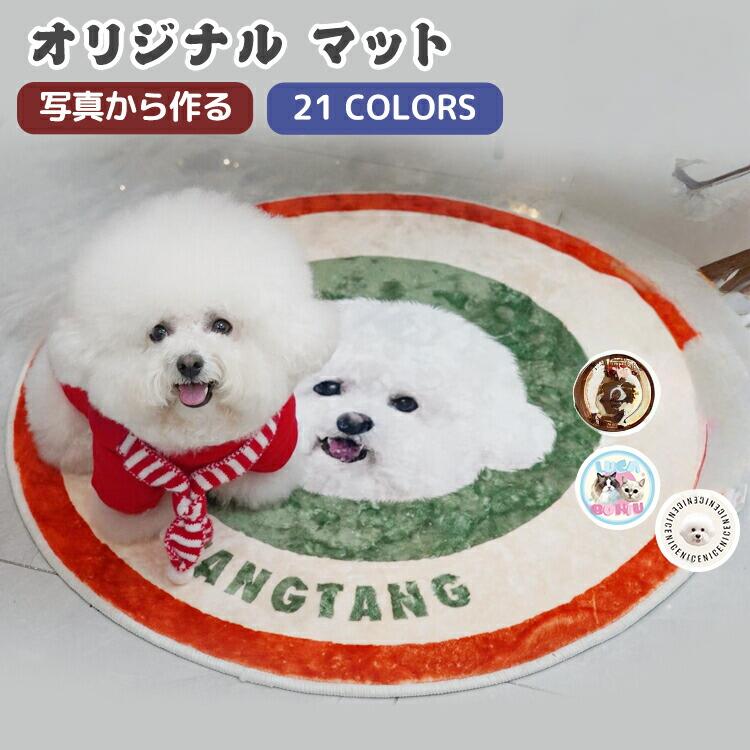 オリジナル 写真 マット うちのこ ペット オーダーメイド 誕生日 ペットマット 滑り止め 円型 カーペット オリジナルグッズ オ