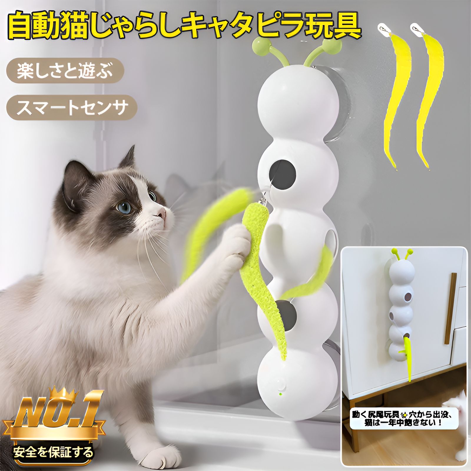品名電動猫じゃらしカラーホワイト商品紹介【自動で動くリアルな毛虫デザイン】電動でランダムに動く毛虫型のおもちゃは、まるで本物のような動きで猫の視線を強く引きつけます。予測できない動きが猫の狩猟本能をしっかり刺激し、追いかけたり飛びついたりと夢中になって遊ぶことができるため、飽きにくく長時間の遊びにも適しています。室内でも自然な運動を促し、日常の遊び時間をより楽しくしてくれます。【強力吸盤でしっかり固定】強力な吸盤設計により、床や壁などさまざまな場所にしっかりと固定することができ、遊んでいる途中でずれたり倒れたりしにくい安定した構造になっています。元気に動き回る猫でも安心して遊ばせることができ、室内環境でも安全性を考慮した設計で、飼い主の負担を減らしながら安心して使用できます。【ストレス解消・運動不足対策】室内飼いの猫にとって不足しがちな運動量をしっかり補い、日常的なストレス解消や運動不足の改善に役立ちます。特に遊び好きな猫や活発な子猫から成猫まで幅広く対応しており、一人遊びでも自然に体を動かすことができるため、健康維持や肥満対策にもつながります。毎日の遊び時間を通して心身のバランスを整えるサポートをします。【留守番中でも安心】自動で動き続ける設計のため、飼い主が外出している間でも猫が退屈しにくく、留守番時間を楽しい遊び時間に変えることができます。仕事や外出で家を空けることが多い家庭でも安心して使用でき、帰宅後も猫のストレスが軽減されている状態を期待できます。日常生活の中でペットとの時間をより充実させるサポートアイテムです。【USB充電式で便利】USB充電式のため電池交換の必要がなく、繰り返し使用できる経済的で環境にも優しい設計です。自宅のUSBポートやモバイルバッテリーなどから簡単に充電できるため、日常的に手軽に使うことができます。シンプルな操作性と実用性を兼ね備えており、初めてペット用電動おもちゃを使用する方にも扱いやすい仕様となっています。ご注意商品の素材の特性上、強い力を加えたり無理に引っ張ったりすると破損する恐れがあります。ご使用の際はご注意ください。モニター環境や撮影時の光の加減により、実際の色味と多少異なって見える場合がございます。製造工程の都合上、サイズや縫製などに若干の個体差が生じる場合がございますが、品質には問題ございません。本来の用途以外でのご使用はお控えください。サイズは手作業での測定のため、1〜3cm程度の誤差が生じる場合がございます。あらかじめご了承ください。備考当店の商品は全て国内から配送されます。国内配送の商品は国内でのお買い物と同じく消費税が発生いたします。関税はかかりません。保障【30日メーカー保証】お買い上げ日から30日以内に商品に不具合があった場合、無料交換にて対応いたします。万が一商品に問題がございましたら、お気軽にお問い合わせください。【返品・交換について】商品到着後、万が一品質不良や破損などの問題がございましたら、返品・交換対応をさせていただきます。なお、お客様都合による返品・交換はお受けできない場合がございます。また、使用済み・洗濯済み・人為的な汚損や破損など、再販売が困難な商品につきましては返品・交換をお受けできませんので、あらかじめご了承ください。関連キーワード猫おもちゃ, 猫じゃらし, 電動猫じゃらし, 逗猫棒, 猫の玩具, ペットおもちゃ, ペットトイ, インタラクティブトイ, 自動おもちゃ, 自動で動くおもちゃ, ぐるぐる回るおもちゃ, 毛虫型おもちゃ, 吸盤式おもちゃ, 猫遊び道具, 室内猫おもちゃ, 猫ストレス解消, ストレス発散グッズ, 猫運動不足解消, 運動不足対策, 留守番対策おもちゃ, 一人遊び猫おもちゃ, ひとり遊び用おもちゃ, 飼い主不在対策, 猫退屈防止, 猫暇つぶしグッズ, ペット知育玩具, 猫知育おもちゃ, 犬猫兼用おもちゃ, 小型犬おもちゃ, ペット用インタラクティブトイ, USB充電おもちゃ, 充電式猫おもちゃ, 長時間遊べるおもちゃ, 室内用ペットトイ, 床設置おもちゃ, 壁設置おもちゃ, 強力吸盤おもちゃ, 落ちないおもちゃ, 安全ペットおもちゃ, 猫狩猟本能刺激おもちゃ, 猫興奮おもちゃ, 追いかけるおもちゃ, 動くおもちゃ, 自動回転おもちゃ, ペット運動不足解消グッズ, 猫健康維持おもちゃ, 猫ダイエットおもちゃ, ペットストレス解消グッズ, 人気猫おもちゃ, 売れ筋ペットおもちゃ, おすすめ猫グッズ, 室内飼い猫必需品, 子猫おもちゃ, 成猫おもちゃ