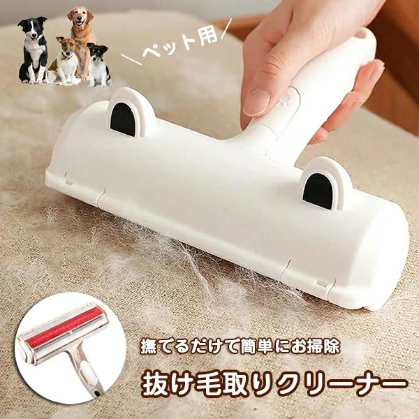 素材/材質 ABS+ナイロン繊維サイズ/寸法 7*19*12cmカラー ホワイトその他の説明 ・製造元：中国・抜け毛取りクリーナーは面倒なパーツの交換やお手入れが不要。丸洗いOKで繰り返し使用ができます。・掃除機等でのお掃除が難しい猫グッズの抜け毛掃除までバッチリできます。もちろんカーテンやソファ等、お家の布製品についた猫の抜け毛もお掃除できます。納期 商品ページの納期（選択肢ところに書いております）で発送予定、申し訳ございませんが、日時指定は御遠慮下さい お急ぎの方はご了承ください。(天候や交 通事情等の都合により配送期間は前後いたします。予めご承知下さいませ)システムで在庫調整を行っておりますが、ご注文・入金のタイミングにより在庫数更新が間に合わず、 ご注文頂いた商品が欠品となる場合もございます。欠品となった場合は、その旨をメールにてご連絡させて頂きます。注意 モニター発色の具合により色合いが異なる場合がございます。サイズについて商品によっては、多少の誤差がある場合がございます。当店ではラッピングのサービスを行っておりません、ご了承ください。