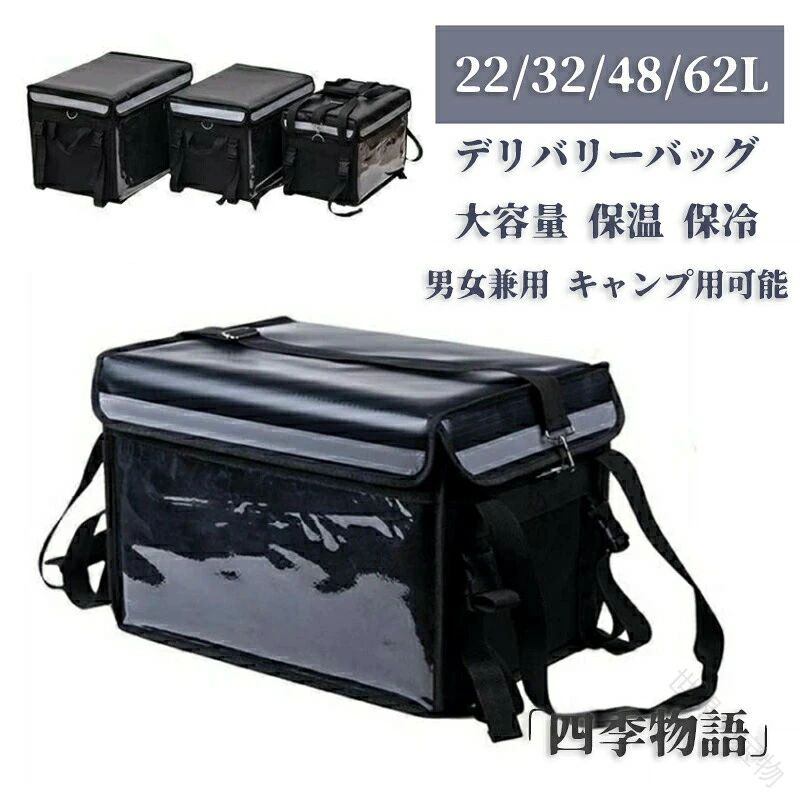 商品名 デリバリーバッグ 配達用 ウーバーイーツ バッグ 32L 48L 62L大容量 保温 保冷 リュック カバン バックパック ピザポーチ ウーバー バッグ お寿司 お弁当配達にも最適 宅配バッグ 防水 配達バッグ Delivery Bag 男女兼用 キャンプ用可能カラー ブラックサイズ 22L/32L/48L/62L【素材】 防水素材おすすめポイント 商品説明 超軽量（約1kg）で保温保冷力抜群の、 ピザファーストフード刺身寿司皿盛り料理用配達用デリバリーバッグです。 折り畳み式なので、コンパクトに収納できます。 耐久性にも優れ、防水加工素材を使用しており幅広い用途でお使いいただけます。 フタ面はマジックテープで開閉で使いやすさも抜群です。 ドリンクや、お弁当などの一品などを収納できます。 表面が汚れても、水や中性洗剤で拭き取ることができ、いつも清潔に使えます。 デリバリー ケータリングで活躍します。 仕様 底仕切り板×1、 保温対応仕切り板×1 (22 Lなし) バッグ枠組キット×1 肩掛け紐アジャスター×1 折り畳み：可能 ポケット×1 用途：保温、配送 ●お問い合わせとメールを承りますので、質問や苦情を相談して有効に解決しましょう。必ず責任を持って最後までご対応致します。勝手に悪いレビューをしないでお願い致します。 ●【ご注意】サイズは測り方によって若干の誤差が生じる場合があります。2-3cmの誤差は予めご了承ください。掲載の商品画像と実際の色は、撮影の状況、モニターの表示などによ関連キーワード お買い物マラソンSALE対象 セール sale 買い回り かいまわり 買いまわり 買い回りエントリー 買い周りエントリー 買い周りマラソン 1000円ポッキリ 2025 2025福袋 福袋2025 福袋 初売りセール プチギフト ショッピング まだ 間に合う 予約 できる 1月 2月 3月 4月 5月 6月 7月 8月 9月 10月 11月 スーパーセール スーパーSALE 大感謝祭セール 大感謝祭 大感謝祭セールsale 楽天大感謝祭 大感謝祭セールタイムセール 年末大感謝祭 年末★超大感謝祭 年末特別企画 年末 年末年始セール 年末年始 初売り クリスマスプレゼント クリスマス 買い物マラソン おかいものマラソン タイムセール中 マラソンクーポン クーポンあり★お買い物マラソン お買い物マラソンセール 楽天お買い物マラソン 大感謝祭り マラソン限定 マラソン限定sale マラソンセール Xmas 販売開始前 楽天 ポイント 販売期間前 スーパーセール対象商品 スーパーセール半額 スーパーセール超目玉 スーパーセール目玉商品 タイムセール 早い者勝ち 在庫処分セール 楽天スーパーセール 楽天スーパーSALE 売り尽くし 春 夏 秋 冬 春夏 秋冬 夏物 春物 秋物 冬物 最終 送料無料 デリバリーバッグ 配達用 ウーバーイーツ バッグ 32L 48L 62L大容量 保温 保冷 リュック カバン バックパック ピザポーチ ウーバー バッグ お寿司 お弁当配達にも最適 宅配バッグ 防水 配達バッグ Delivery Bag 男女兼用 キャンプ用可能.デリバリーバッグ 配達用 宅配バッグ ウーバーイーツ バッグ Uber Eats バッグ 22L 32L 48L 62L 大容量 保温 保冷 防水 リュック カバン バックパック ピザポーチ ウーバー バッグ お寿司 お弁当 配達にも最適 男女兼用 キャンプ用可能 Delivery Bag。お寿司 お弁当 ピザ の 配達 に も 使える 大容量 の 保温 保冷 機能 付き 宅配バッグ です。防水 仕様 で 雨天 の 配達 に も 対応 し、リュック 形式 で 背負いやすく、男女兼用 で 使いやすい 配達用 バッグ です。。指定された配送時間は承っておりません。【世界の宝物】
