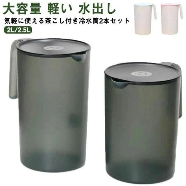 冷水筒 2リットル 2.5リットル ピッチャー 水差し 麦茶ポット 冷水ポット 大容量 シンプル 2本セット 広口