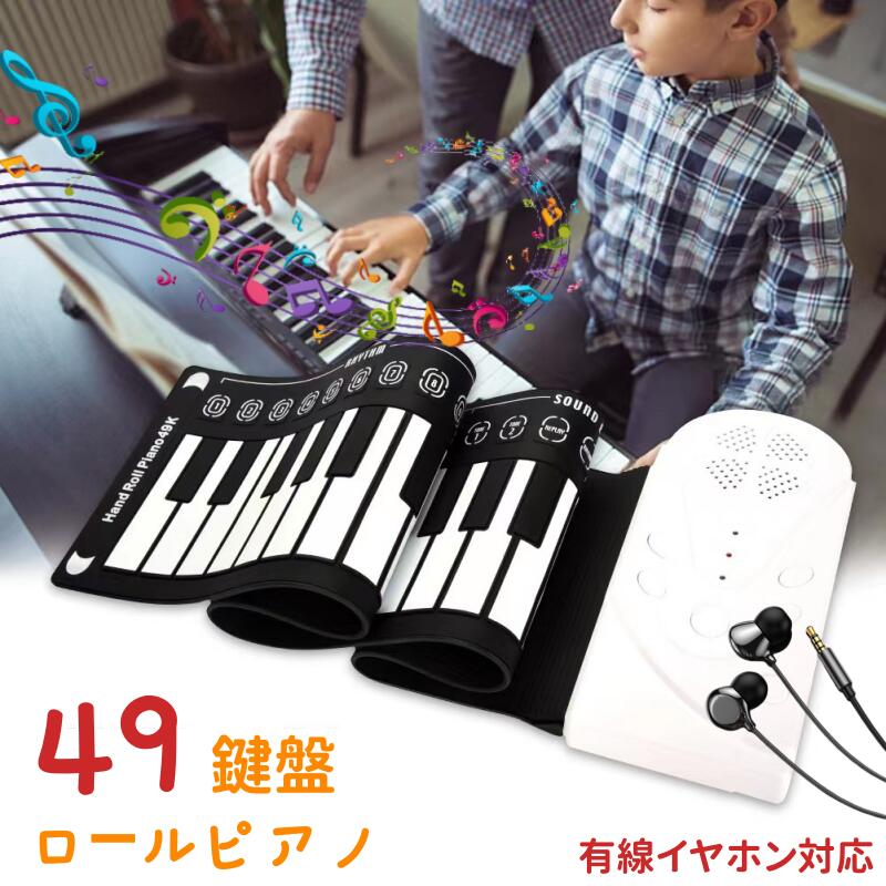 ポイント収納・持ち運びに便利! 鍵盤がクルクル巻けるロールアップピアノ♪「弾ける」の秘訣は早く触れること。◆ヘッドフォン端子にヘッドフォンを接続すれば、夜間でも演奏をお楽しみいただけます。◆スピーカー内蔵で充電池駆動なので、場所を選ばずどこでもプレイ可能。◆「デモ曲&amp;音色機能でもっと楽しく」49鍵盤 標準ピアノ、16音、10リズム、6種類のデモ演奏を標準装備。和音演奏にも対応した見た目以上の本格派です。仕様キーの材質：シリコンパネル材質：ABSキーカラー：黒白キーボード：49個の標準キー給電：3 * AAバッテリー（含まれていません）またはUSB（付属）ケーブル。使用上のご注意※本製品は柔らかく巻いて収納できる素材で出来ているため、製品を置く場所により稀に「音が出ない」、または「反応が遅い」「一度鍵盤を弾くと、同じ音が2.3回鳴る」といった症状がでる場合があります。 テーブル等固く平面な台の上での使用をお勧めいたします。普通のピアノと素材が異なるため、鍵盤の真ん中を押して、指の使い方によって、改善できます。こちらは不良品ではございませんので、ご安心くださいませ。