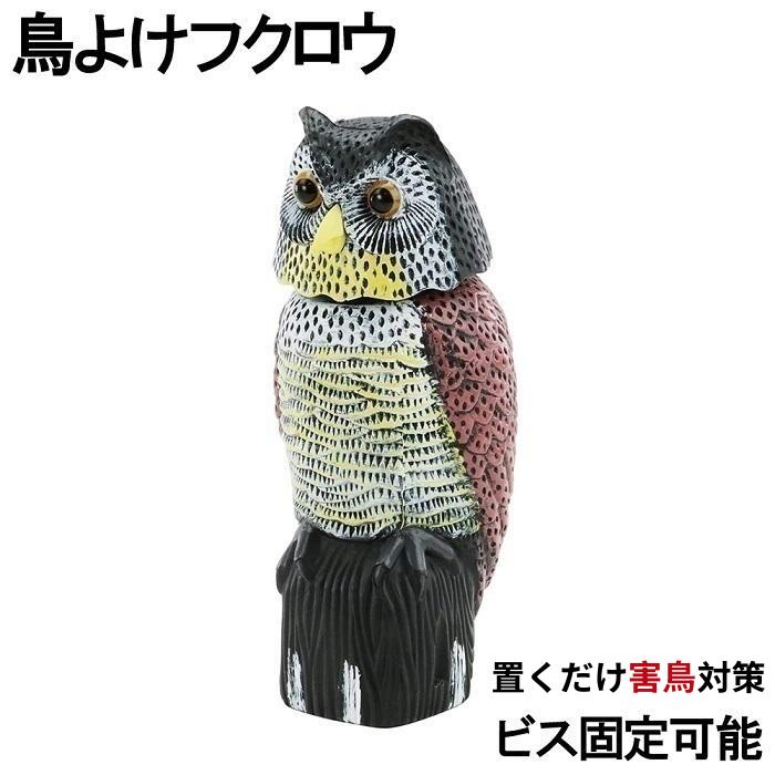フクロウ 鳥よけ 鳩よけ 鳥対策 本物そっくり 樹脂 防鳥防獣対策 防鳥具 鳥よけグッズ 置物 オーナメント 装飾 ディスプレイ 風