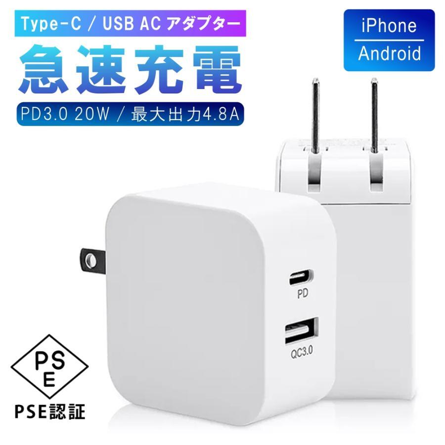 商品仕様商品名iPhone12以降、充電器の付属が無くなっており充電器は必須！それ前の充電器を使い回せるので大丈夫と思っている貴方最新のPD充電器は従来の2倍の充電スピードiPhone12の充電でたった30分で約50％急速充電時間が無く急いで充電したい時などに役立ちます。電源プラグは折り畳み式で本体に収納タイプコンパクト設計で携帯にも便利です。安心の【PSE認証取得ずみ】