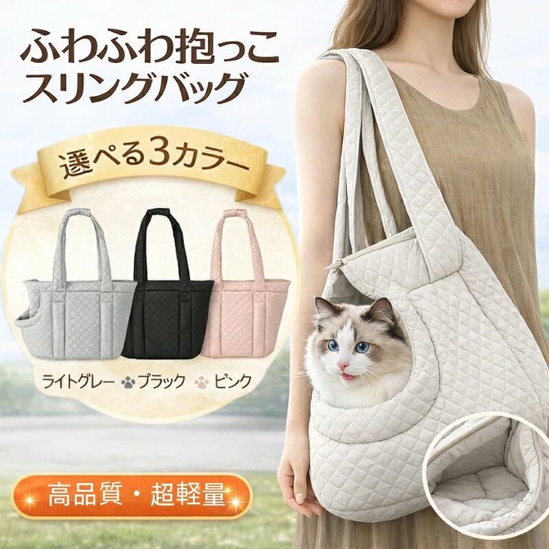 商品説明商品名ペットショルダーバッグ適　応 サイズ サイズ： 23*36*30cm（約）素材撥水ファブリック素材カラーライトグレー ブラック ピンクお勧め ポイント3WAY仕様で使い分け自由 トートショルダー斜め掛けの3WAYデザイン。 シーンや服装に合わせて持ち方を変えられ、通院旅行電車移動にも便利。 小型ペットにちょうどいい安心設計 小型犬猫うさぎなどに対応。 厚手でしっかりした作り＆安定感があり、移動中もペットが落ち着いて過ごせます。 軽量なのに丈夫、毎日使える 軽量設計で肩への負担を軽減しつつ、型崩れしにくい頑丈素材を採用。 長時間のお出かけでも安心して使えます。 男女兼用おしゃれデザイン シンプルで洗練されたデザイン。 性別や年齢を問わず使いやすく、普段のお出かけにも自然に馴染みます。 お出かけ通院電車移動に幅広く対応 外出通院旅行公共交通機関の移動まで幅広く活躍。 1つあれば、ペットとのお出かけがもっと快適に。