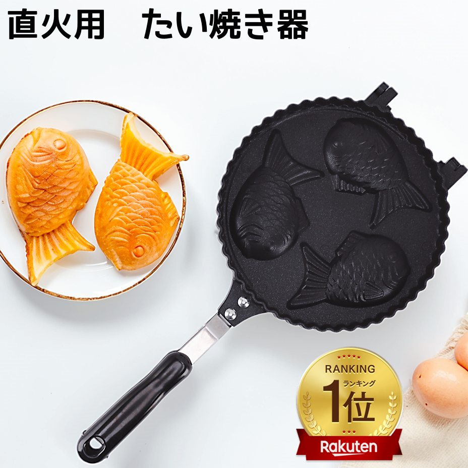 ★★サクッと香ばしい生地に甘いあんこが包まれたたい焼きは、世代を問わず愛される定番のおやつ。たい焼きメーカーがあれば、いつでも手軽に出来立てのたい焼きを楽しむことができます！このたい焼きメーカーは、初めての方でも簡単に本格的なたい焼きが作れる両面式。パリッとした羽根まで再現できるのもうれしいポイントです。本体表面にはフッ素樹脂加工が施されており、生地が焦げ付きにくくお手入れも簡単！中に入れる具材を変えれば、1台で様々なアレンジを楽しむことができる優れものです。★★鋳造アルミニウムで作られています。安全で耐久性に優れています。高速熱伝導率を持つ、それは調理時間を節約することができます。1度に3匹のたい焼きがつくれます。ふっ素樹脂加工で、こびりつきにくく、きれいに取り出しやすいです。【注意事項】●商品写真はできる限り実物の色に近づけるよう加工しておりますが、お客様が使用するパソコンのモニター設定や部屋の照明により多少、色の変化が感じられる場合がございます。●仕入れ時期により細部が画像と若干違う場合がございます。気になさる方はご遠慮ください。●当商品は輸入品になり輸送．通関検品に開封されている場合、少し汚れやキズがつく場合がございますが、中古品ではなく、確かな新品です。