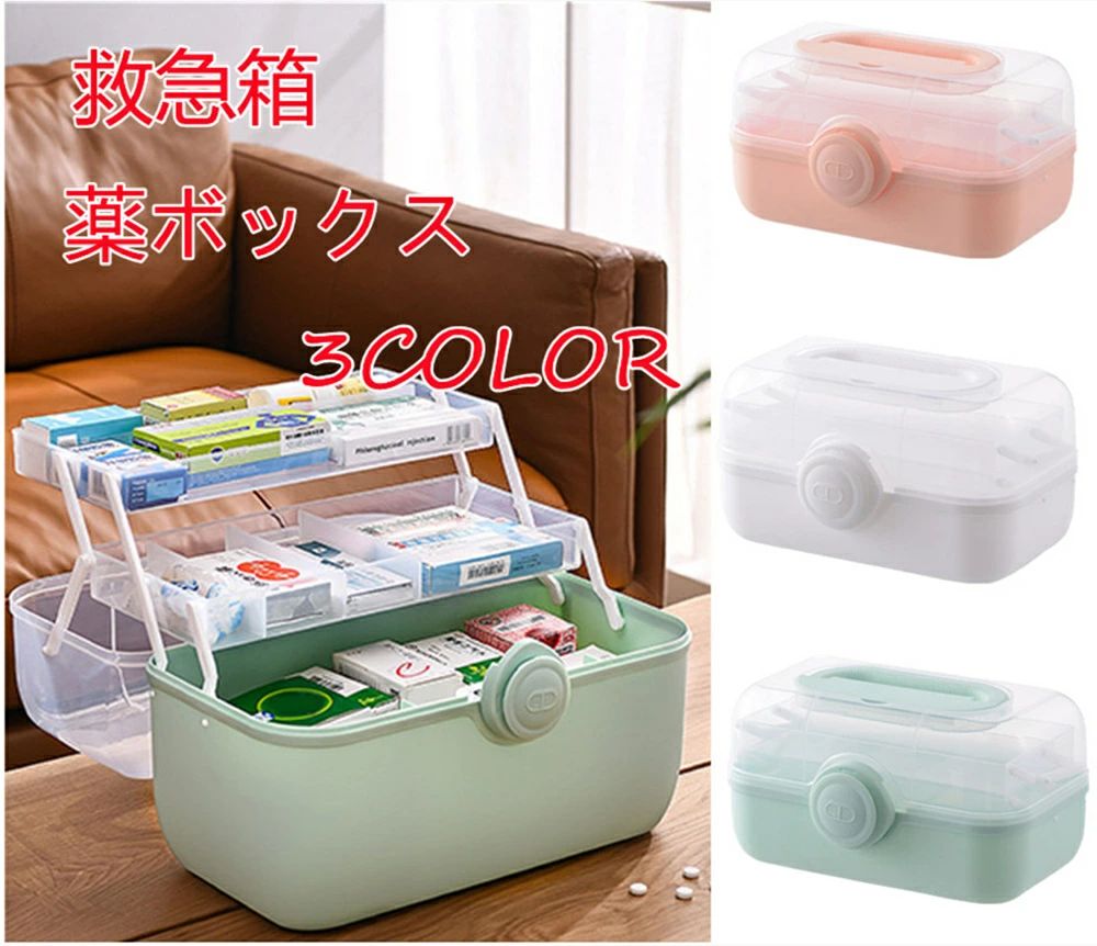 商品仕様規格サイズ：16×28×20cm重量：1.4Kg材質：PPカラー：ホワイト　グリンー　ピンク特徴＊伝統的な収納箱が雑然としていて、物を探したいですが、時間がかかります、この収納ボックスは折り畳み式と3層のデザインで、収納力には余裕がありますので、お持ちの救用品や常備薬を一緒に入れています。＊薬箱だけでなく、化粧品や文房具も収納できます、透明ケースなので内容物が一目瞭然です。＊家族、病院、診療所、アウトドア、事務所など用に、常備薬をまとめてコンパクトに収納出来る救急箱です。日常生活では、あざやあざがあるだろうことは避けられません。＊ご家庭の常備薬、体温計、絆創膏等、いざと言う時の為にまとめておけば安心です。また使いたい時にサッと持ち出せる、持ち手の付いた救急箱です。＊上段、下段の収納量の目安です。たくさん入るのでご家庭ではもちろん、大人数で行うスポーツ等でもお使い頂けます。ご注意【注意事項】*色がある場合、モニターの発色の具合によって実際のものと色が異なる場合がある。・当店でご購入された商品は、原則として、「個人輸入」としての取り扱いになり、中国の広東省からお客様のもとへ直送されます。・一部商品は国内の提携先倉庫から配送されます。・個人輸入される商品は、全てご注文者自身の「個人使用・個人消費（日本に居住する者に寄贈される物で、当該寄贈を受ける者の個人的な使用に供される場合を含みます。）」が前提となります。第三者への譲渡・転売が法令で禁止されるもの（医薬品、医薬部外品、化粧品等を含みますが、これに限られません。）もございますのでご注意下さい。・国外から配送される商品は、通関時に関税・輸入消費税が課税される可能性があります。・課税額はご注文時には確定しておらず、通関時に確定しますので、商品のけ取り時に着払いでお支払いください。詳細はこちらご確認下さい。・国内配送の商品は国内でのお買い物と同じく消費税が発生いたします。関税はかかりません。