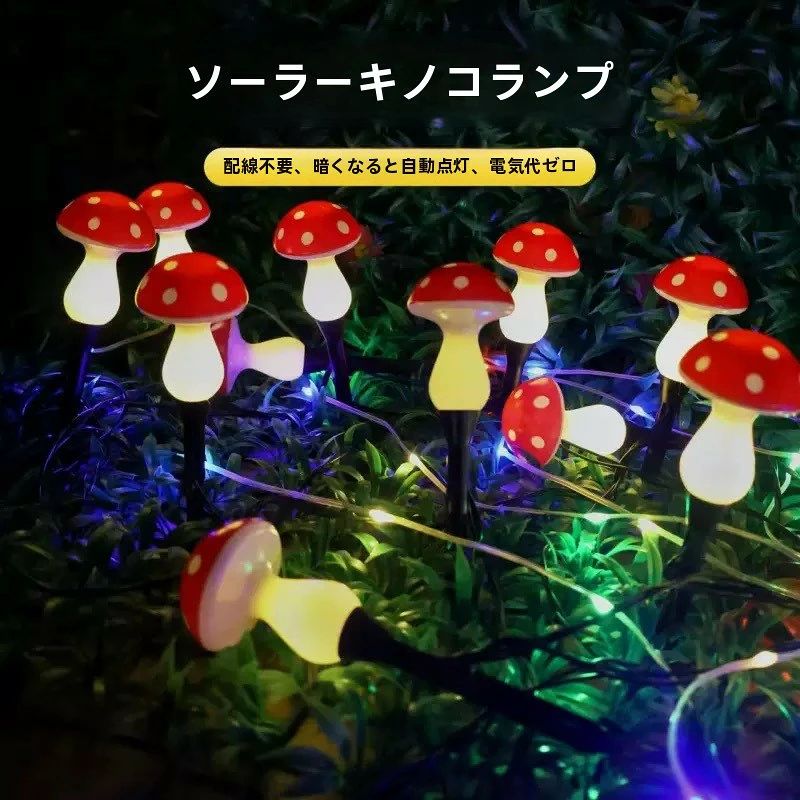 ガーデンライト キノコ ソーラーライト イルミネーション 屋外 ライト 庭園灯 装飾ランプ キノコランプ キノコライト ガーデニ