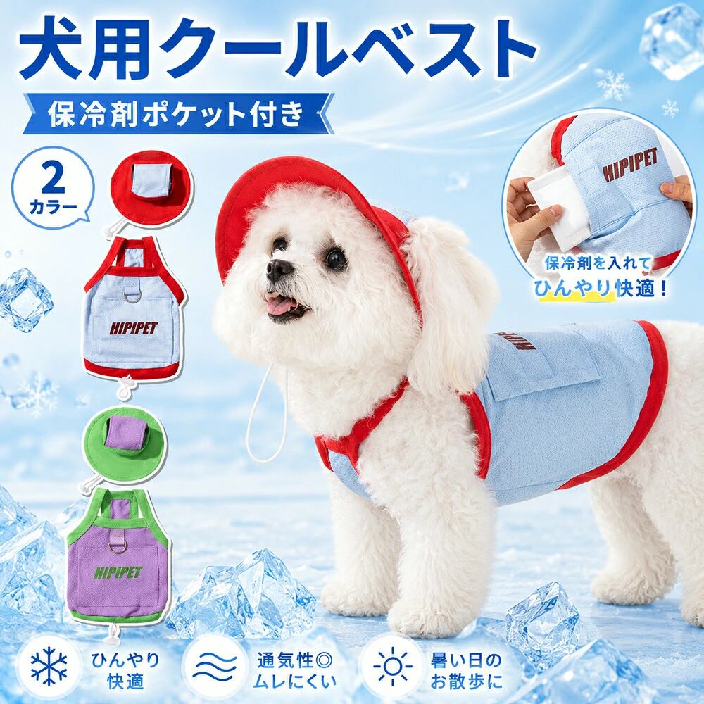 犬 クールベスト 保冷剤ポケット付き 帽子付き TATOYA 犬服 夏 ひんやり メッシュ 涼しい 暑さ対策 UPF50+ 小型犬 中型犬 ドッグ