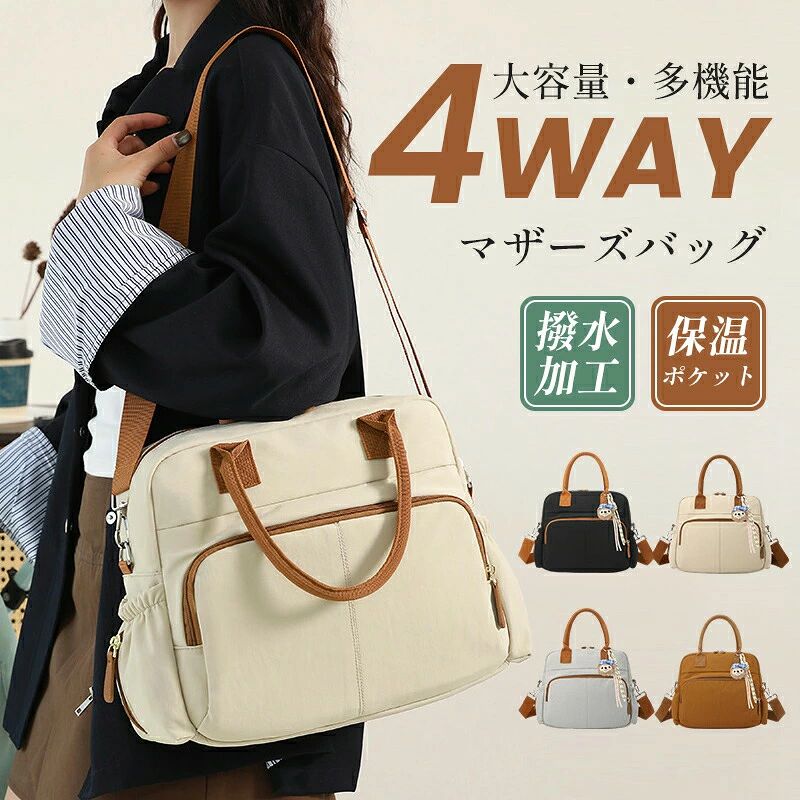 商品情報関連商品はこちらおしゃれかつ実用性溢れるマザーズバッグとは思えないおしゃれなデザインで、どんな服装にも相性抜群！4色展開:ブラック、ブラウン、カーキ、グレー；サイズ:長さ35x幅1x高27；重さ:450g；ポケット数:11個。表面に撥水加工、泥や水滴が付きにくく、軽く拭くだけで汚れが落ち、雨の日も水遊びの日も心配なし！外部に計5つのポケット付き1.フロントにファスナーポケット1つ。 2サイドにポケット各1つずつ付き、右サイドポケットの中央に開口部があるため、急いでいるときでもウェットティッシュをサッと取り出せます。 3.中央に一番大きいファスナーポケットが装備。 4.バックにファスナーポケット1つ付き、防水生地のため、濡れたタオルなどを他のものと分けて収納できます。内部に計6つのポケット付き1.フロントファスナーポケット内に保温ポケット3つを備え、特に保温袋を用意せず、哺乳瓶や離乳食などをきちんと収納できます。 2.中央の一番大きいファスナーポケット内には、ファスナーポケット1つとオープンポケット2つが付いています。荷物をきれいに整理整頓する、収納場所を迷うわずスムーズに取り出せます。4WAY 機能搭載！多シーン対応普段は手持ちで、赤ちゃんを抱っこしている時は肩掛けまたは斜め掛けに切り替えられます。ベビーカーを使用する場合には、ベビーカーに取り付けることも可能で、様々な場面で活用できます。