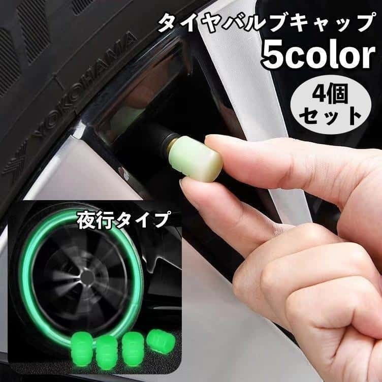 ホイールのドレスアップにおすすめのタイヤバルブキャップ4個セットです。暗いところで光る夜行タイプがかっこいい【素材について】ABS【カラーについて】生産ロットにより柄の出方や色の濃淡が異なる場合がございます。お使いのモニターや撮影時の光の加減などにより画像と実際の商品のカラーが異なる場合もございます。予告なしにカラーやデザインなどの変更がある場合もございます。ホイールのドレスアップにおすすめのタイヤバルブキャップ4個セットです。暗いところで光る夜行タイプがかっこいい【素材について】ABS【カラーについて】生産ロットにより柄の出方や色の濃淡が異なる場合がございます。お使いのモニターや撮影時の光の加減などにより画像と実際の商品のカラーが異なる場合もございます。予告なしにカラーやデザインなどの変更がある場合もございます。