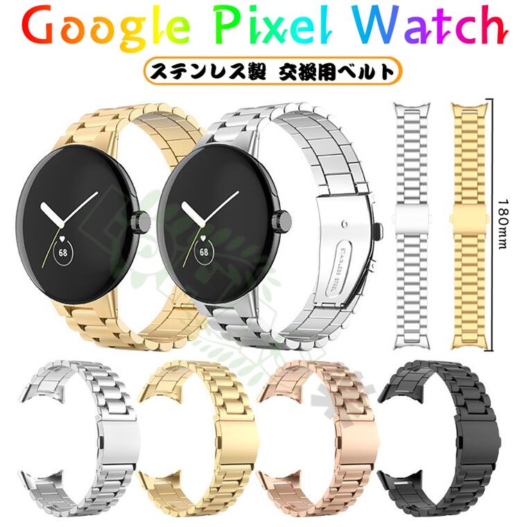 対応機種 Google Pixel Watch2/Google Pixel Watch 素材 ステンレス 特徴 【仕様】■高質量ステンレス素材を採用して、繊細な作り、エレガント感が自然に流れます。■質感も手触りも抜群。使い込む程、バンド表面に艶がうまれ、経年変化もお楽しみ頂けます。■繊細な作りがとても美しく、高級感たっぷり！より落ち着いた大人の雰囲気を演出します。■日常生活でもビジネス用でも様々な場面で大活躍しています。■手首に合わせて長さを調整する 。■押し出しで装着できます。※仕入れる生産ロットにより、色合いや模様の出方が若干変わる場合がございます。予めご了承ください。 セット内容 ベルトのみ 備考 【ご注意ください】&nbsp;▼オーダー商品のためお客様都合によるキャンセル、返品、交換はお受けできません。&nbsp;▼画像はサンプルです。1点1点手作りのため、製作過程での傷汚れや画像との細かな違いなどがある場合がございますがご了承ください。&nbsp;▼ご使用されているパソコンのモニターや、携帯電話のメーカー・機種・画面設定等により、実際の商品の色と異なって見える場合がございます。色についての返品や交換はお受けできませんので予めご了承ください。&nbsp;