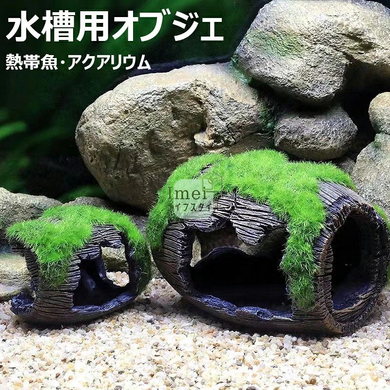 水槽 隠れ家 ウーパールーパー メダカ 魚 エビ隠れ家 苔むしたワイン樽 水槽用流木...