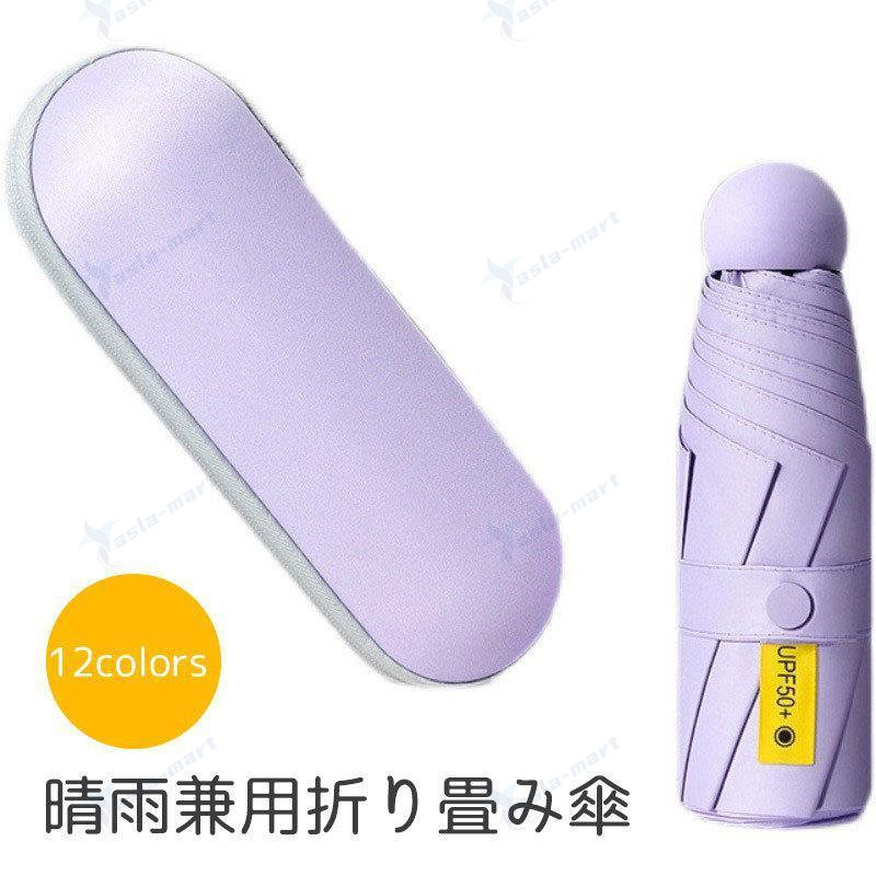 晴雨兼用折り畳み傘です。ケースがいているので、濡れた傘を持ち歩くのに便利です。【素材について】ポリエステル　スチール【カラーについて】生産ロットにより柄の出方や色の濃淡が異なる場合がございます。お使いのモニターや撮影時の光の加減などにより画像と実際の商品のカラーが異なる場合もございます。予告なしにカラーやデザインなどの変更がある場合もございます。