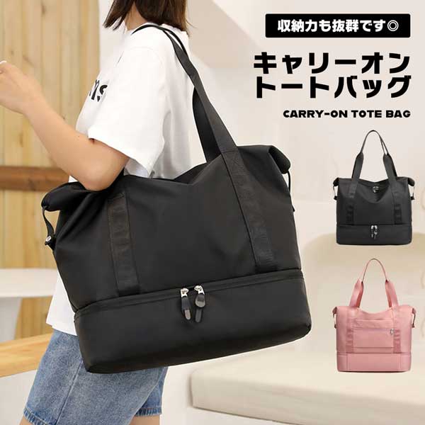 ■商品説明■ トートバッグ キャリーオン レディース メンズ シューズ収納 お洒落 収納力 便利 出張 合宿 大容量 旅行 ジム スポーツバッグ シューズバッグ 送料無料 たっぷり入る大容量の2Wayトートバッグです。用途に合わせてトートバッグ、キャリーオンバッグの2wayでお使いいただけます。ジムバッグやヨガバッグ、スポーツ、アウトドア、旅行などの用途から普段使いまで、あらゆる場面でご使用いただけます。ポケットも多数あり収納力も抜群です◎スーツケースのハンドルに通して固定することができるので、移動に手間取りません。カラー：ブラック、ピンクサイズ：約40*22*40cmストラップ長さ：約30cm※商品のお色は撮影時の環境、ディスプレイの発色などにより実物と多少の違いが生じることがございます。類似商品はこちらバッグ 大容量 シューズ収納 軽量 旅2,850円スポーツバッグ バッグ ジムバック 旅4,067円〜キャリーオン バッグ 旅行 トートバ3,980円圧縮バッグ 旅行 収納 仕分けポーチ 大容量 2,838円〜シューズケース シューズバッグ シューズ袋 シ1,478円〜シューズバッグ 防水 防塵 防臭 超軽量 シュ1,128円ジムサック リュック 大容量 ジ870円〜シューズケース 靴入れ 防水 耐水 持ち運び便648円〜シューズバッグ 靴 収納 持ち運び メッシュポ590円〜新着商品はこちら2026/4/26イヤホン 変換ケーブル カールコード Type898円2026/4/26土壌水分計 水分量計 電池不要 植物 水やり 1,298円2026/4/26散髪用ケープ セルフカット 大人用 ヘアカット880円再販商品はこちら2026/4/27BASIO3 KYV43ケース カバー ハード398円2026/4/27iPhone 11 12 13 14 旧機種 398円2026/4/27arrows We2 カメラ フィルム アロー498円2026/04/28 更新 トートバッグ キャリーオン レディース メンズ シューズ収納 お洒落 収納力 便利 出張 合宿 大容量 旅行 ジム スポーツバッグ シューズバッグ 2026/04/28 更新 トートバッグ キャリーオン レディース メンズ シューズ収納 お洒落 収納力 便利 出張 合宿 大容量 旅行 ジム スポーツバッグ シューズバッグ