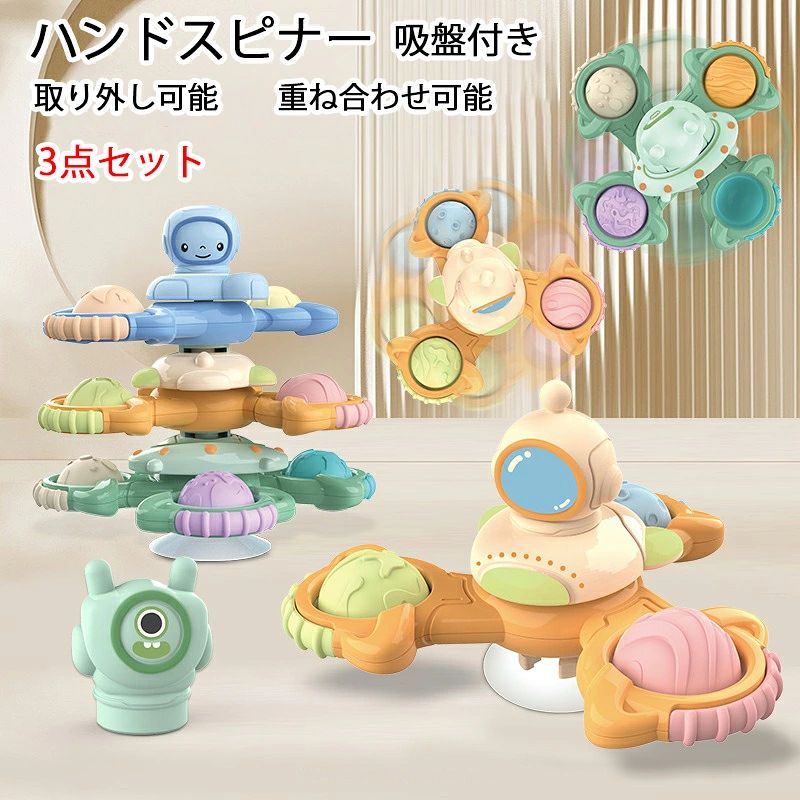 ※商品情報 ハンドスピナー 吸盤付き(3点セット) 材質：ABS+シリコン 遊び方：回転、押圧可能、取り外し可能、重ね合わせ可能 素晴らしいおもちゃ：回転すると色がより魅力的になります。さまざまなカラフルなパターンと1〜2分の回転時間で、お子様は100％幸せになります。 0歳から7歳の男の子と女の子のための素晴らしいおもちゃ。 創造性の発達を促進：この古典的なおもちゃは、子供の創造性の発達を促進し、独特の感覚体験をもたらすのに役立ちます。これは、ペンを持ったり動かしたりするために重要な物理学/運動学および細かい運動技能に関連しています。 くるくる回る風車：力や風によって回る風車おもちゃです。 お風呂嫌い解消：宇宙系列はテーマとして、見た目がとってもかわいいです。カラフルなお風呂用おもちゃで視覚で楽しめ、時間経ちますが飽きず、お風呂で使えると楽しみにしています。お風呂に大嫌いなお子様にお風呂を楽しくサポートしてくれます。 使用場所注意事項： 模様の無いステンレス、プラスチック面、タイル、凹凸のないガラス面、鏡面（曇り止め加工など、表面加工がされている鏡を除く）、冷蔵庫や洗濯機などの金属塗装面、平らな大理石などにくっつけることが可能です。（少し水を吸盤にかけるとさらに落ちにくくなります。 木壁、しっくい、モルタル、すりガラスといった凹凸やざらつき、艶消し、傷や穴のあるところなどでは吸盤が上手くくっつきません。ご了承ください。 ※ご購入頂前にかならずご確認下さいませ。 ※商品ページに記載のサイズと商品タグに記載のサイズは、採寸方法の違い（ヌード寸法・製品寸法）により表記が異なる場合がございますので予めご了承下さい。 ※お使いのスマホの画面やパソコンのディスプレイにより、実物とは色合いや色の濃淡が異なって見える場合がございますのでご留意くださいませ。※商品情報 ハンドスピナー 吸盤付き(3点セット) 材質：ABS+シリコン 遊び方：回転、押圧可能、取り外し可能、重ね合わせ可能 素晴らしいおもちゃ：回転すると色がより魅力的になります。さまざまなカラフルなパターンと1〜2分の回転時間で、お子様は100％幸せになります。 0歳から7歳の男の子と女の子のための素晴らしいおもちゃ。 創造性の発達を促進：この古典的なおもちゃは、子供の創造性の発達を促進し、独特の感覚体験をもたらすのに役立ちます。これは、ペンを持ったり動かしたりするために重要な物理学/運動学および細かい運動技能に関連しています。 くるくる回る風車：力や風によって回る風車おもちゃです。 お風呂嫌い解消：宇宙系列はテーマとして、見た目がとってもかわいいです。カラフルなお風呂用おもちゃで視覚で楽しめ、時間経ちますが飽きず、お風呂で使えると楽しみにしています。お風呂に大嫌いなお子様にお風呂を楽しくサポートしてくれます。 使用場所注意事項： 模様の無いステンレス、プラスチック面、タイル、凹凸のないガラス面、鏡面（曇り止め加工など、表面加工がされている鏡を除く）、冷蔵庫や洗濯機などの金属塗装面、平らな大理石などにくっつけることが可能です。（少し水を吸盤にかけるとさらに落ちにくくなります。 木壁、しっくい、モルタル、すりガラスといった凹凸やざらつき、艶消し、傷や穴のあるところなどでは吸盤が上手くくっつきません。ご了承ください。 ※ご購入頂前にかならずご確認下さいませ。 ※商品ページに記載のサイズと商品タグに記載のサイズは、採寸方法の違い（ヌード寸法・製品寸法）により表記が異なる場合がございますので予めご了承下さい。 ※お使いのスマホの画面やパソコンのディスプレイにより、実物とは色合いや色の濃淡が異なって見える場合がございますのでご留意くださいませ。