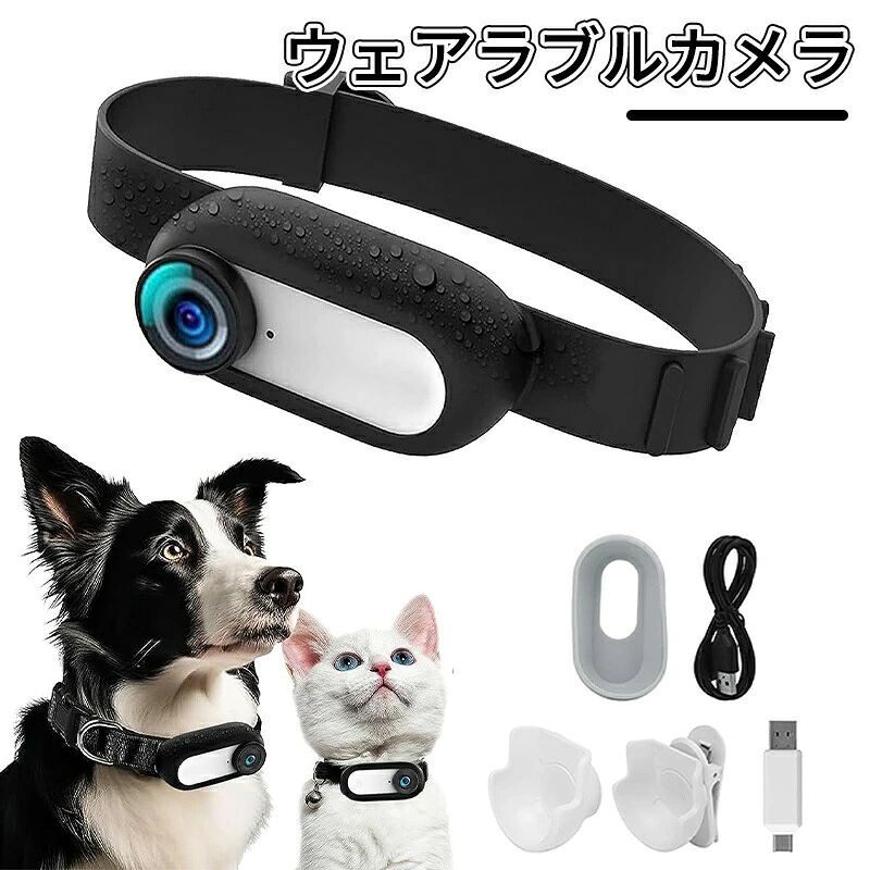 メーカー希望小売価格はメーカーサイトに基づいて掲載しています。ウェアラブルアクションカメラ｜ペット目線で日常を記録！1080P 広角カメラ6 つのハイライト機能【商品の特徴】【HD 1080P 高画質録画】高硬度な HD レンズを採用し、鮮明な 1080P 画質を実現。光透過率に優れ、暗い場所でもクリアな映像を記録します。【EIS 電子式手ぶれ補正】ペットの活発な動きやスポーツシーンでも、ブレの少ない安定した映像を撮影可能。【HD カラースクリーン】本体に高精細カラースクリーンを搭載、撮影後すぐに動画を確認再生できます。【内蔵バッテリー】充電式の内蔵バッテリーを搭載。さらに使用中充電にも対応し、長時間の撮影でも安心です。【170 超広角レンズ】広大な視野を一度に捉え、ペットの行動や周囲の風景を余すことなく記録します。【洗濯注意点】洗濯機手洗いいずれも可洗濯水温は 30以下にて長時間の浸漬は避けてください漂白剤の使用は不可濃色は多少の色落ちが生じる場合があるため、濃淡別に洗濯をお願いします【ループ録画機能】ストレージが満杯になっても自動的に古いデータを上書きし、常に最新の映像を保存し続けます。【自由自在な装着性】首輪装着：ペット（犬猫など）に首輪として装着し、ペット目線の映像を記録磁気吸着：金属面に簡単に貼り付け可能取り外し可能バッククリップ：バックパック自転車手首など、様々な場所に固定可能手首バックパック自転車ペットなど、多様なシーンに対応【スマホと簡単データ連携】USB インターフェース経由でスマホやパソコンに OTG 接続し、撮影した動画の視聴ファイル管理出力をスムーズに行えます。【高品質素材と設計】高硬度 HD レンズ：割れにくく、光透過率に優れて長期使用に耐えるマイク内蔵：音声も同時に記録可能コンパクト設計：カメラ単体重量約 120g、首輪は約 40g と軽量でペットへの負担が少ない【多用途シーン】ペットモニタリング：犬や猫の行動をペット目線で記録し、日常の可愛い瞬間を逃しませんスポーツ記録：自転車登山スキーなどのアクティビティを第一人称で記録日常の記録：バックパックや手首に装着し、旅行やお出かけの思い出を残すセキュリティ用途：小型ながら高画質で、簡易的な監視カメラとしても活用可能