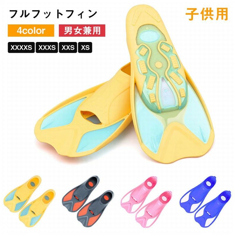 フィン 子ども フルフィットフィン 子供 足ひれ 足ヒレ あしひれ シュノーケリングセット キッズ スノーケリング シュノーケリン