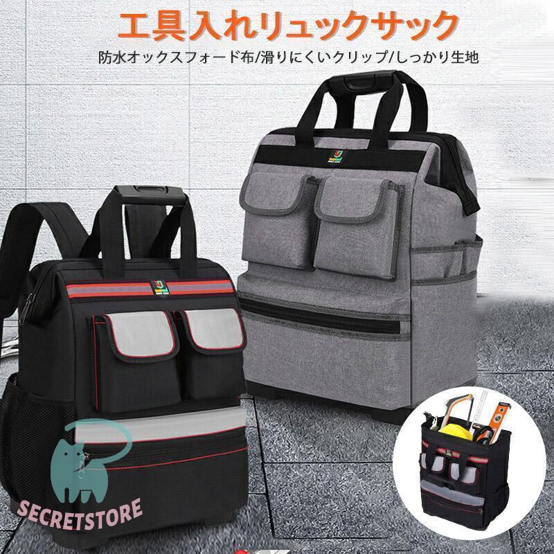 製品名：工具入れリュックサック製品カラー　：ブラック、グレーサイズ：高さ44cm、幅35cm、奥行20cm材質：高レベル6000防水オックスフォード布防水オックスフォード布/滑りにくいクリップ/しっかり生地1高耐摩耗、撥水生地2厚みのある防水コーティング3厚みのあるPE版4厚みのある防水コーティング5高耐摩耗オックスフォード布、撥水生地細やかな機能ですべてそろっている：1金属ファスナー金属ファスナー設計で素早く動かせる。金属ファスナープレートは耐久性あり。2厚みを増した取っ手滑りにくく使いやすい。力のかかるポイントがちょうどよく、持つのにラクちん。3　セルフロック調節バックル滑り落ち防止は、調節が必要です。長さを調節してさらに心地よく出発。4縫い目を強化つなぎ目はステッチ加工この工程で堅牢さが大きくUP
