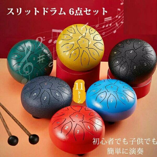 楽器玩具 おもちゃ スリットドラム スチールタングドラム ブランド11音 ヨガ 金属ドラム ハンドドラム リットドラム…