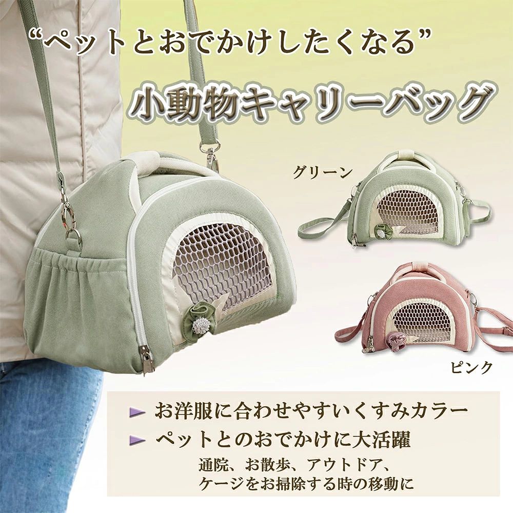 小動物 キャリー バッグ モモンガ ポーチ フクロモモンガ おでかけ ハムスター 小動物 肩掛け お出かけ 2wayバッグ お散歩 外出