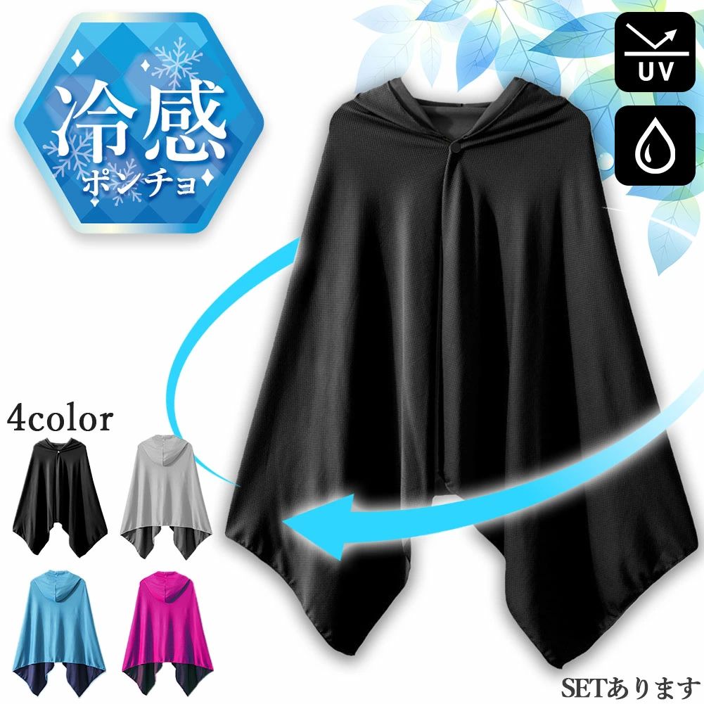 【被るだけでひんやり】サラッと気持ちいい肌ざわりで、ひんやり冷たい！暑い夏に大活躍間違いなしの冷感ポンチョです。接触冷感だけではなく日差し防止にもなるので、長時間の外出にもおすすめです。【濡らしてさらに冷感】1.濡らす→2.絞る→3.振るの手順でさらに冷感効果を高めることができます。※絞りが不十分だと水が滴り、衣服が濡れてしまう恐れがあります。※ポンチョが大きくて絞りにい場合は、数回に分けて部分ごとに絞ってください。【ポンチョ型】腕を通さず羽織るだけのポンチョタイプです。腕の可動域が広いので動きやすく、性別や年齢に関わらずご使用いただけます。フード付き＆手元まで覆える大きさなので、日差しをしっかりガードできます。※体格や腕の長さによって覆える範囲は変化します。商品のサイズをご確認ください。【コンパクト】薄手の柔らかい生地で、コンパクトに折りたたむことができます。外出の際の持ち運びに便利です。【素材】ポリエステル、ナイロン【サイズ】商品画像をご確認ください。【カラー】・ブラック・グレー（※少し黄味のあるサンドグレーに近いお色です）・ブルー・ピンク【関連ワード】黒 灰 青 ライトブルー 水色 ビビット キャンプ ランニング ジョギング 運動 スポーツ 観戦 試合 自転車 海 プール ギフト プレゼント 家族 冷たい 涼しい ※日本語取扱説明書、撮影用小物類などは付属しておりません。※簡易包装でのお届けとなります。※モニターにより色合いが若干違いが生じる場合がございます。※デザインは入荷時期により若干変化する場合がございます※海外製造品のため、多少の匂い軽微な傷や汚れ、個体差等ある場合がございます。※商品の使用により生じた如何なる損害・被害も弊社では一切の責任を負いかねますので予めご了承ください。※発送方法について：お届け先、個数によって配送情報に記載の配送業者とは異なる場合がございます。日本郵便、佐川急便、またはセイノーエクスプレス(大型商品)でお届けいたします。なお、配送業者はお選びいただけませんので、ご了承ください。【被るだけでひんやり】サラッと気持ちいい肌ざわりで、ひんやり冷たい！暑い夏に大活躍間違いなしの冷感ポンチョです。接触冷感だけではなく日差し防止にもなるので、長時間の外出にもおすすめです。【濡らしてさらに冷感】1.濡らす→2.絞る→3.振るの手順でさらに冷感効果を高めることができます。※絞りが不十分だと水が滴り、衣服が濡れてしまう恐れがあります。※ポンチョが大きくて絞りにい場合は、数回に分けて部分ごとに絞ってください。【ポンチョ型】腕を通さず羽織るだけのポンチョタイプです。腕の可動域が広いので動きやすく、性別や年齢に関わらずご使用いただけます。フード付き＆手元まで覆える大きさなので、日差しをしっかりガードできます。※体格や腕の長さによって覆える範囲は変化します。商品のサイズをご確認ください。【コンパクト】薄手の柔らかい生地で、コンパクトに折りたたむことができます。外出の際の持ち運びに便利です。【素材】ポリエステル、ナイロン【サイズ】商品画像をご確認ください。【カラー】・ブラック・グレー（※少し黄味のあるサンドグレーに近いお色です）・ブルー・ピンク【関連ワード】黒 灰 青 ライトブルー 水色 ビビット キャンプ ランニング ジョギング 運動 スポーツ 観戦 試合 自転車 海 プール ギフト プレゼント 家族 冷たい 涼しい ※日本語取扱説明書、撮影用小物類などは付属しておりません。※簡易包装でのお届けとなります。※モニターにより色合いが若干違いが生じる場合がございます。※デザインは入荷時期により若干変化する場合がございます※海外製造品のため、多少の匂い軽微な傷や汚れ、個体差等ある場合がございます。※商品の使用により生じた如何なる損害・被害も弊社では一切の責任を負いかねますので予めご了承ください。※発送方法について：お届け先、個数によって配送情報に記載の配送業者とは異なる場合がございます。日本郵便、佐川急便、またはセイノーエクスプレス(大型商品)でお届けいたします。なお、配送業者はお選びいただけませんので、ご了承ください。