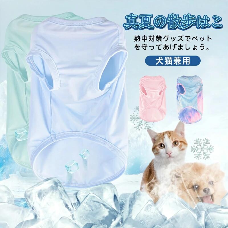 真夏の散歩はこの熱中対策グッズでペットを守ってあげましょう。接触冷感のレーヨン素材を使用し、着心地もバツグンです。水に浸して水を絞ると、気化冷却効果で熱を素早く冷ませて暑い季節に大活躍！通気性がよく肌に優しいので快適に着用ができます。夏の日のお散歩に、アウトドアやトレーニングなどの活動に大活躍！サイズXS S M L XL 2XL 3XL 4XLサイズについての説明サイズ　背丈　胸周り　首周りサイズは当店平置き実寸サイズの為、多少異なる場合がございます。素材ポリエステル色ブルー ピンク 柄物 グリーン備考サイズ詳細等の測り方はスタッフ間で統一、徹底はしておりますが、実寸は商品によって若干の誤差(1cm〜3cm )がある場合がございますので、予めご了承ください。製造ロットにより、細部形状の違いや、同色でも色味に多少の誤差が生じます。パッケージは改良のため予告なく仕様を変更する場合があります。商品の色は、撮影時の光や、お客様のモニターの色具合などにより、実際の商品と異なる場合がございます。あらかじめ、ご了承ください。生地の特性上、やや匂いが強く感じられるものもございます。数日のご使用や陰干しなどで気になる匂いはほとんど感じられなくなります。同じ商品でも生産時期により形やサイズ、カラーに多少の誤差が生じる場合もございます。他店舗でも在庫を共有して販売をしている為、受注後欠品となる場合もございます。予め、ご了承お願い申し上げます。出荷前に全て検品を行っておりますが、万が一商品に不具合があった場合は、お問い合わせフォームまたはメールよりご連絡頂けます様お願い申し上げます。速やかに対応致しますのでご安心ください。.中型犬 小型犬 大型犬 猫 用 の クールベスト タンクトップ 犬服 は 接触冷感 素材 で ひんやり 涼しく 薄手 かつ 通気性 に 優れ 軽量 だから 夏用 の 熱中症対策 や 日焼き防止 に 最適 です。お出かけ や お散歩 時 に 快適 に 着用 できる ペット用品 です。。 指定された配送時間は承っておりません。真夏の散歩はこの熱中対策グッズでペットを守ってあげましょう。接触冷感のレーヨン素材を使用し、着心地もバツグンです。水に浸して水を絞ると、気化冷却効果で熱を素早く冷ませて暑い季節に大活躍！通気性がよく肌に優しいので快適に着用ができます。夏の日のお散歩に、アウトドアやトレーニングなどの活動に大活躍！サイズXS S M L XL 2XL 3XL 4XLサイズについての説明サイズ　背丈　胸周り　首周りサイズは当店平置き実寸サイズの為、多少異なる場合がございます。素材ポリエステル色ブルー ピンク 柄物 グリーン備考サイズ詳細等の測り方はスタッフ間で統一、徹底はしておりますが、実寸は商品によって若干の誤差(1cm〜3cm )がある場合がございますので、予めご了承ください。製造ロットにより、細部形状の違いや、同色でも色味に多少の誤差が生じます。パッケージは改良のため予告なく仕様を変更する場合があります。商品の色は、撮影時の光や、お客様のモニターの色具合などにより、実際の商品と異なる場合がございます。あらかじめ、ご了承ください。生地の特性上、やや匂いが強く感じられるものもございます。数日のご使用や陰干しなどで気になる匂いはほとんど感じられなくなります。同じ商品でも生産時期により形やサイズ、カラーに多少の誤差が生じる場合もございます。他店舗でも在庫を共有して販売をしている為、受注後欠品となる場合もございます。予め、ご了承お願い申し上げます。出荷前に全て検品を行っておりますが、万が一商品に不具合があった場合は、お問い合わせフォームまたはメールよりご連絡頂けます様お願い申し上げます。速やかに対応致しますのでご安心ください。.中型犬 小型犬 大型犬 猫 用 の クールベスト タンクトップ 犬服 は 接触冷感 素材 で ひんやり 涼しく 薄手 かつ 通気性 に 優れ 軽量 だから 夏用 の 熱中症対策 や 日焼き防止 に 最適 です。お出かけ や お散歩 時 に 快適 に 着用 できる ペット用品 です。。 指定された配送時間は承っておりません。