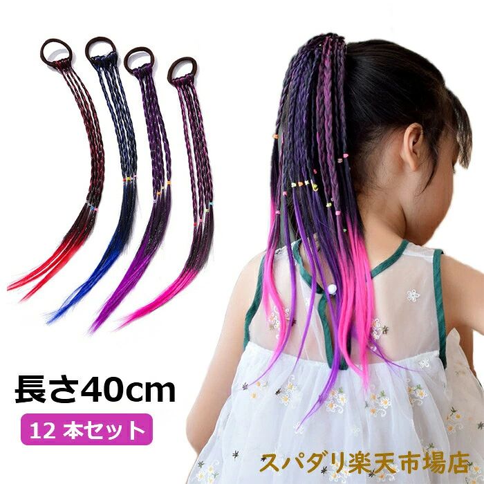 エクステ 三つ編み 編み込み 12色セット 12本 グラデーション ヘアアクセサリー かつら エクステンション カラフル ウィッグ キ
