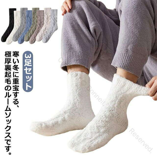 足元からの冷えを解消するお助けアイテム◎寒い冬、暖かいもこもこソックス。優しく足元を包んでくれて、心までぽかぽかに♪程よいボリューム感も抜群で足元をしっかり暖めます。冷たいフローリングも気にならない！このもこもこ感がたまらない、ふわふわで柔らかい冬の定番アイテム。よく伸びる素材で窮屈感なくふわりとした履き心地です。寒がりなご家族や、お友達、大切な方へのプレゼントに。ペアで着用したり、何足がお揃えておくのもおススメです。 サイズ 3足セット サイズについての説明 F 24.5〜27.5cm 素材 ポリエステル＆ポリウレタン 色 カラー1 カラー2 カラー3 カラー4 カラー5 カラー6 カラー7 カラー8 備考 ●サイズ詳細等の測り方はスタッフ間で統一、徹底はしておりますが、実寸は商品によって若干の誤差(1cm〜3cm )がある場合がございますので、予めご了承ください。 ●製造ロットにより、細部形状の違いや、同色でも色味に多少の誤差が生じます。 ●パッケージは改良のため予告なく仕様を変更する場合があります。 ▼商品の色は、撮影時の光や、お客様のモニターの色具合などにより、実際の商品と異なる場合がございます。あらかじめ、ご了承ください。 ▼生地の特性上、やや匂いが強く感じられるものもございます。数日のご使用や陰干しなどで気になる匂いはほとんど感じられなくなります。 ▼同じ商品でも生産時期により形やサイズ、カラーに多少の誤差が生じる場合もございます。 ▼他店舗でも在庫を共有して販売をしている為、受注後欠品となる場合もございます。予め、ご了承お願い申し上げます。 ▼出荷前に全て検品を行っておりますが、万が一商品に不具合があった場合は、お問い合わせフォームまたはメールよりご連絡頂けます様お願い申し上げます。速やかに対応致しますのでご安心ください。 指定された配送時間は承っておりません。【Bonneil】