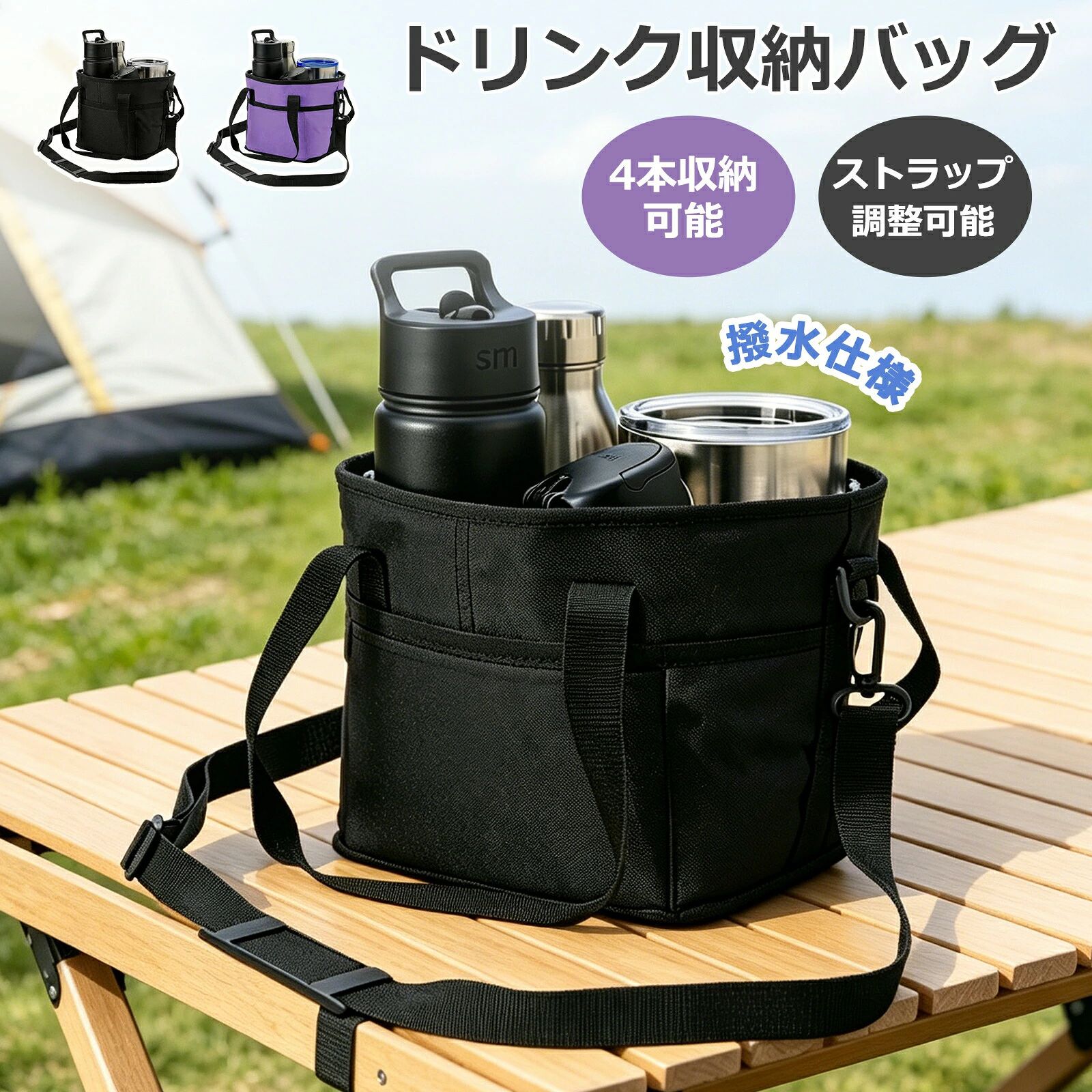 商品規格【商品名】：ドリンク収納バッグ【カラー】：ブラック/パープル【サイズ】：20*19*19cm【収納サイズ】：22*19*6cm【重さ】：約500g【素材】：600Dオックスフォ一ド生地商品説明4つ仕切り＆オープン型で、飲み物の出し入れがストレスフリーコーヒー、ペットボトル、缶ビール、水筒など、4本まで同時に収納できます。仕切りがしっかりしているのでボトル同士がぶつからず、ふたがないので片手でもサッと取り出せます。高さ約20cm設計で、入れても倒れにくく安定感抜群です。手提げ斜め掛け2WAY＆サイドポケット付きショルダーベルトは長さ調節可能で、シーンに合わせて持ち方を切り替えられます。本体側面には小物ポケットもあり、スマホやキーケースなどすぐ使うアイテムを別に収納できるのも便利です。内側はアルミ箔で防水漏れ防止＆お手入れラクラク内面にアルミ箔素材を使用。万一の液漏れをしっかりブロックし、汚れがついてもサッと拭き取れるので、いつも清潔に保てます。外側は600Dオックスフォードの撥水耐久仕様表地は高密度の600Dオックスフォード生地を採用し、撥水加工済み。雨や水辺での使用にも強く、擦れや摩耗にもタフなので、アウトドアから日常使いまで長く愛用できます。キャンプ遠足通勤ジム帰りなど、あらゆるシーンで活躍飲み物を複数持ち歩きたい場面で頼りになる一品。オフィスのランチタイムや休日のレジャーにもぴったりです。